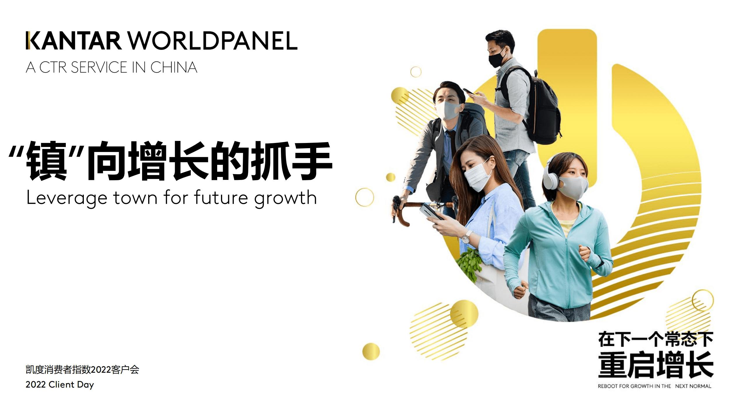 凯度：&ldquo;镇&rdquo;向增长的抓手-2022中国小镇消费者研究报告.pdf 第1页