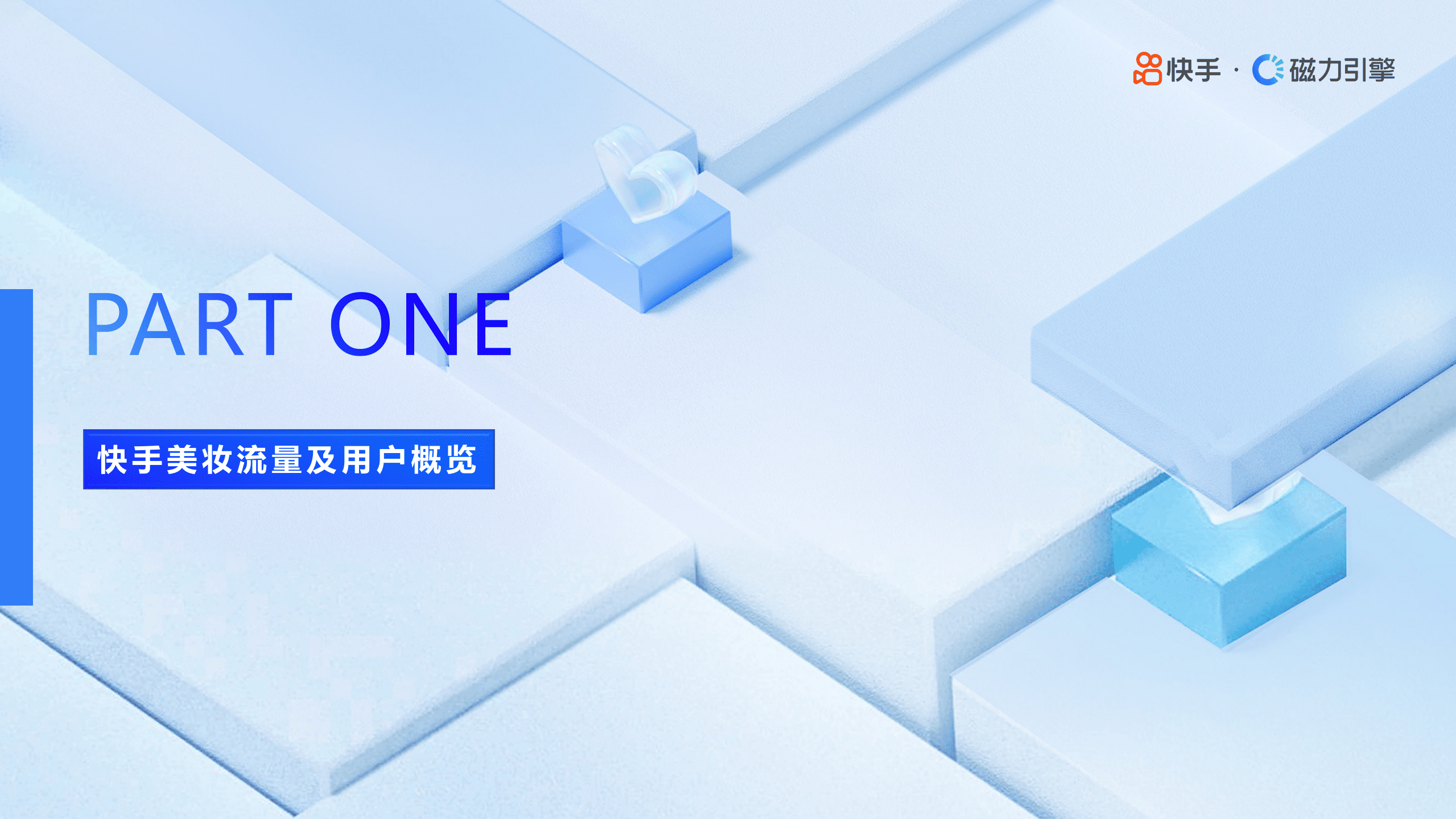 磁力引擎：2022年快手美妆行业数据报告.pdf 第3页