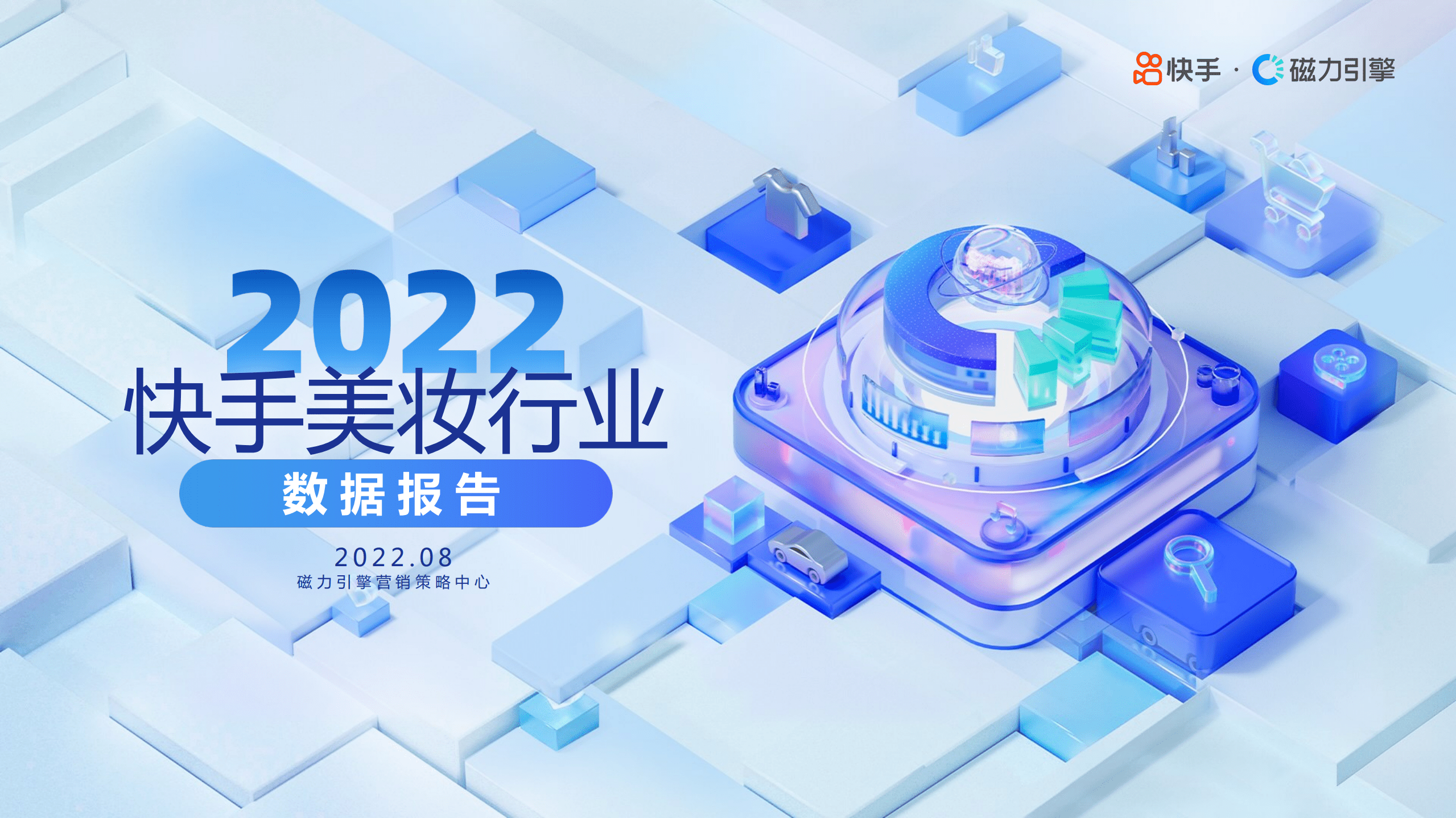 磁力引擎：2022年快手美妆行业数据报告.pdf 第1页