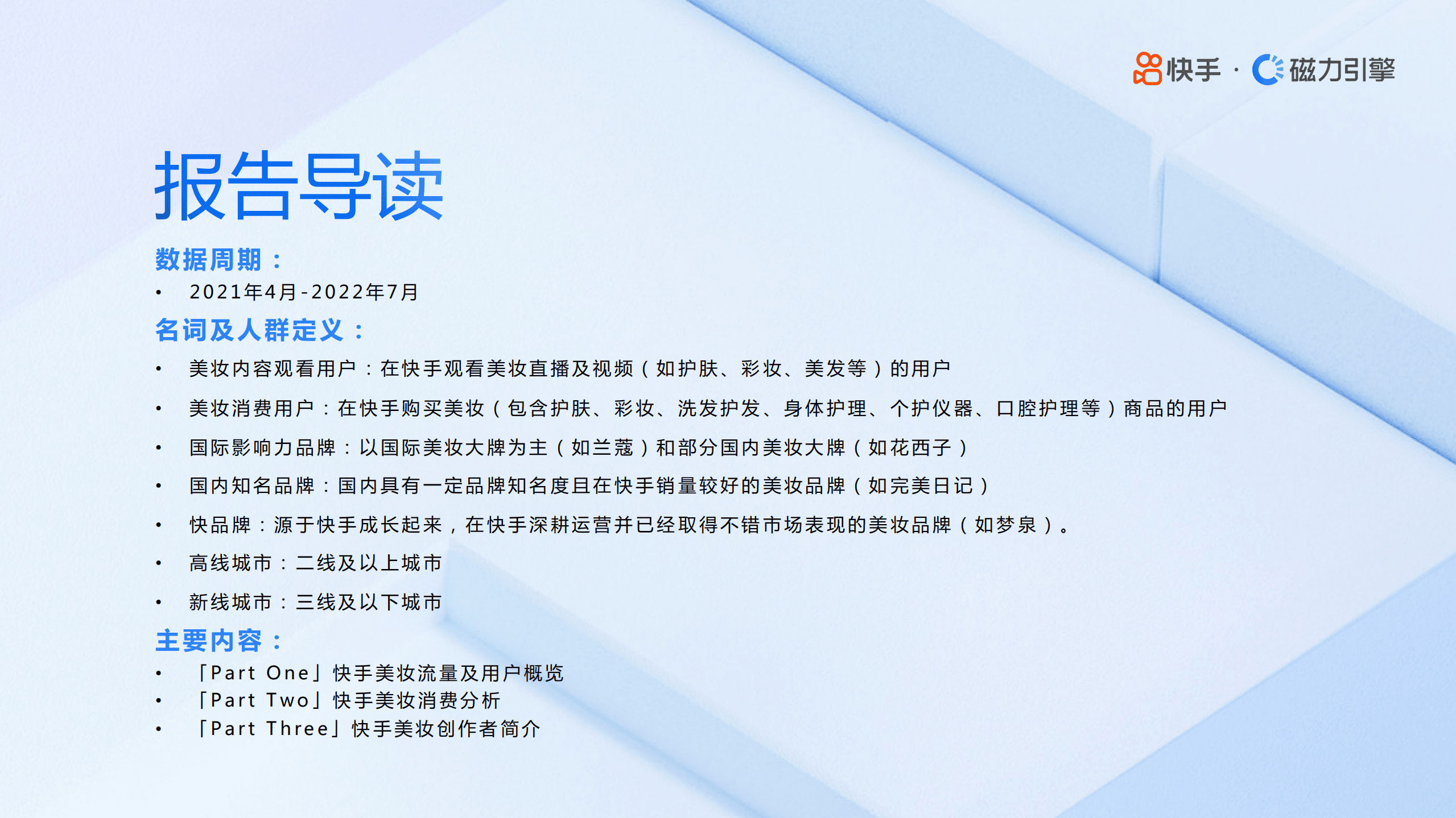 磁力引擎：2022年快手美妆行业数据报告.pdf 第2页