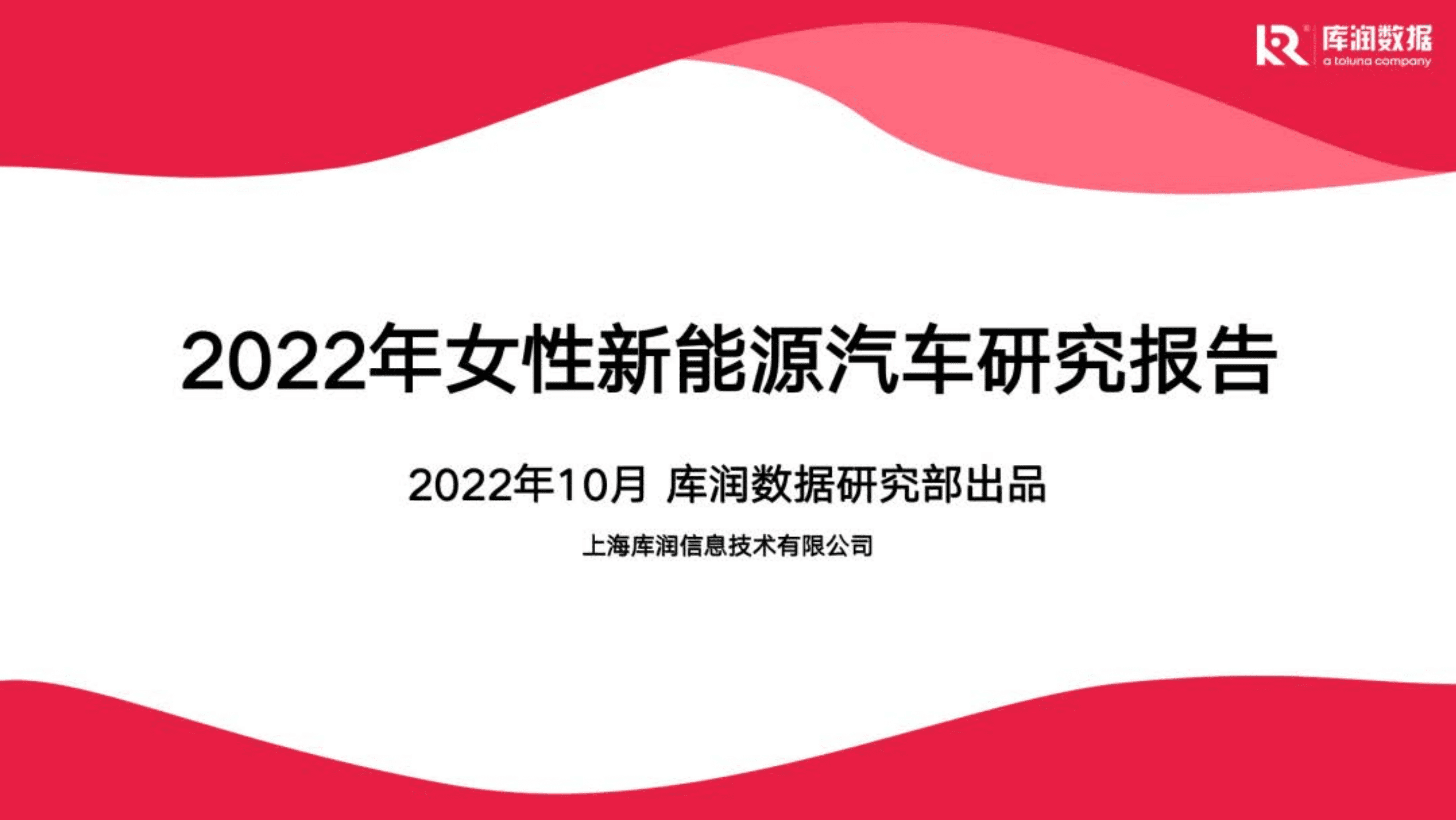 库润数据：2022年女性新能源汽车研究报告.pdf 第1页