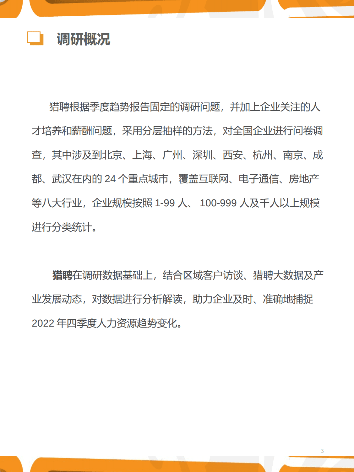 猎聘：2022年四季度人力资源趋势报告.pdf 第3页