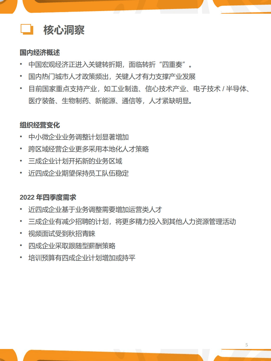 猎聘：2022年四季度人力资源趋势报告.pdf 第5页
