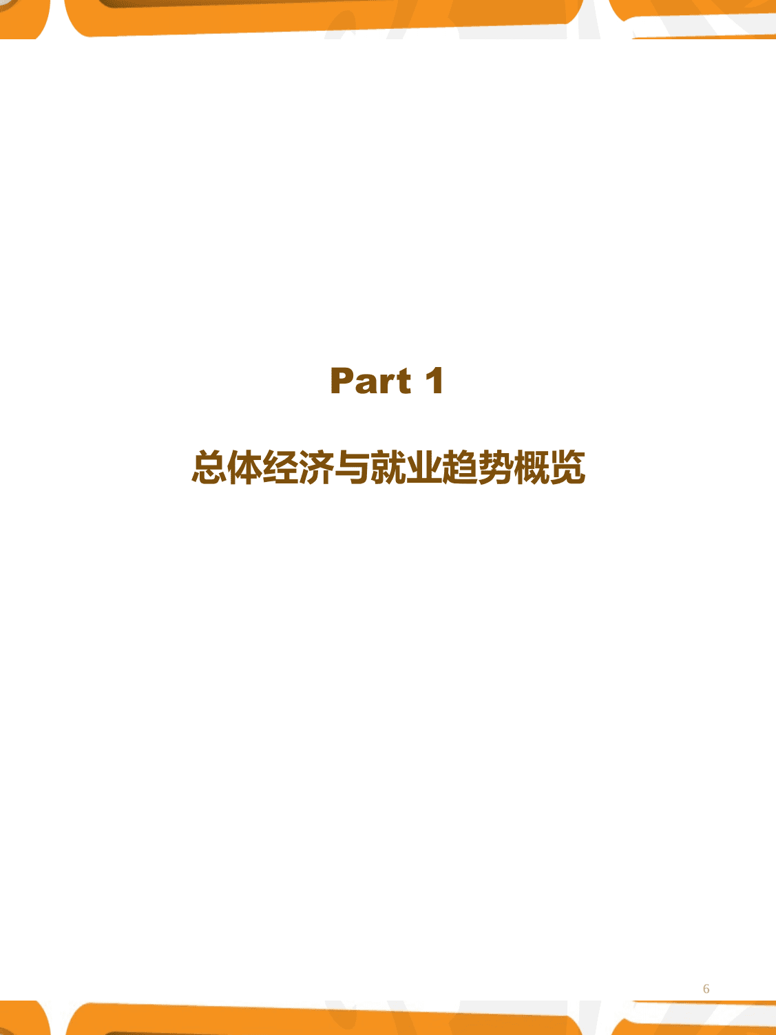 猎聘：2022年四季度人力资源趋势报告.pdf 第6页