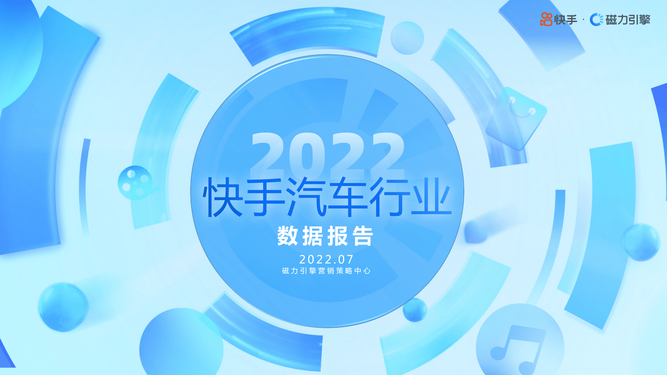 磁力引擎：2022年快手汽车行业数据报告.pdf 第1页
