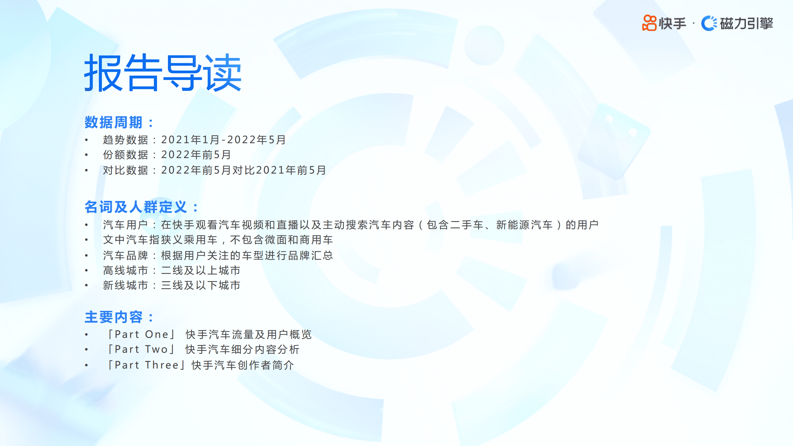 磁力引擎：2022年快手汽车行业数据报告.pdf 第2页