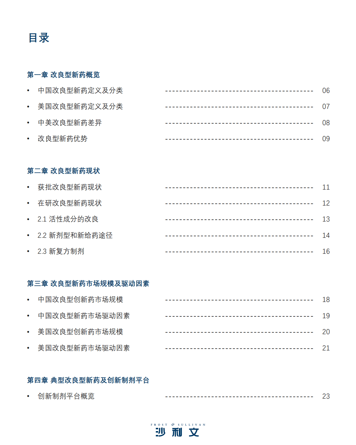 沙利文：2022改良型新药行业现状与发展趋势报告.pdf 第3页