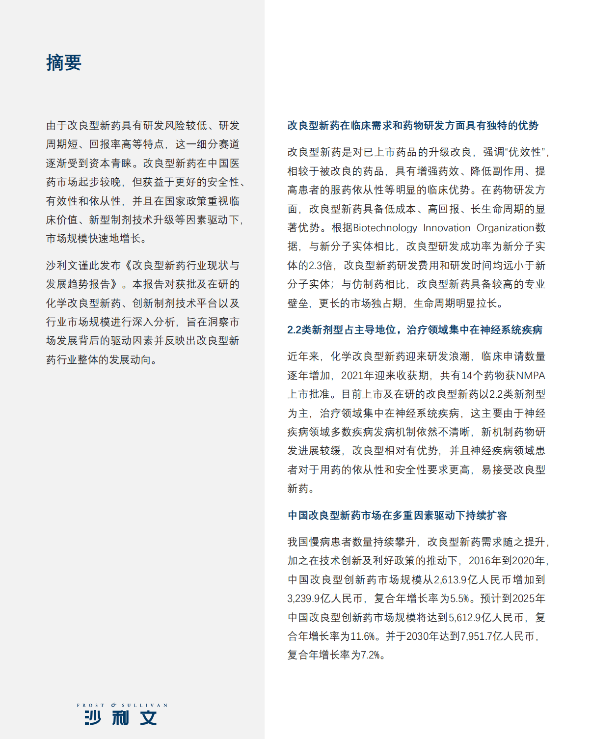 沙利文：2022改良型新药行业现状与发展趋势报告.pdf 第2页