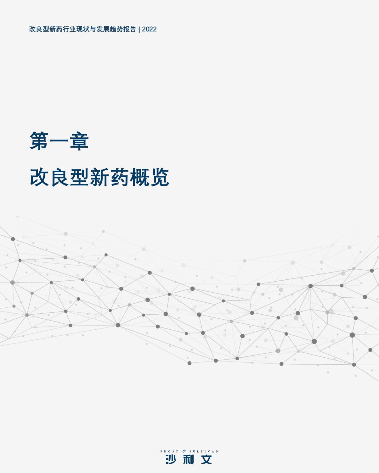 沙利文：2022改良型新药行业现状与发展趋势报告.pdf 第5页
