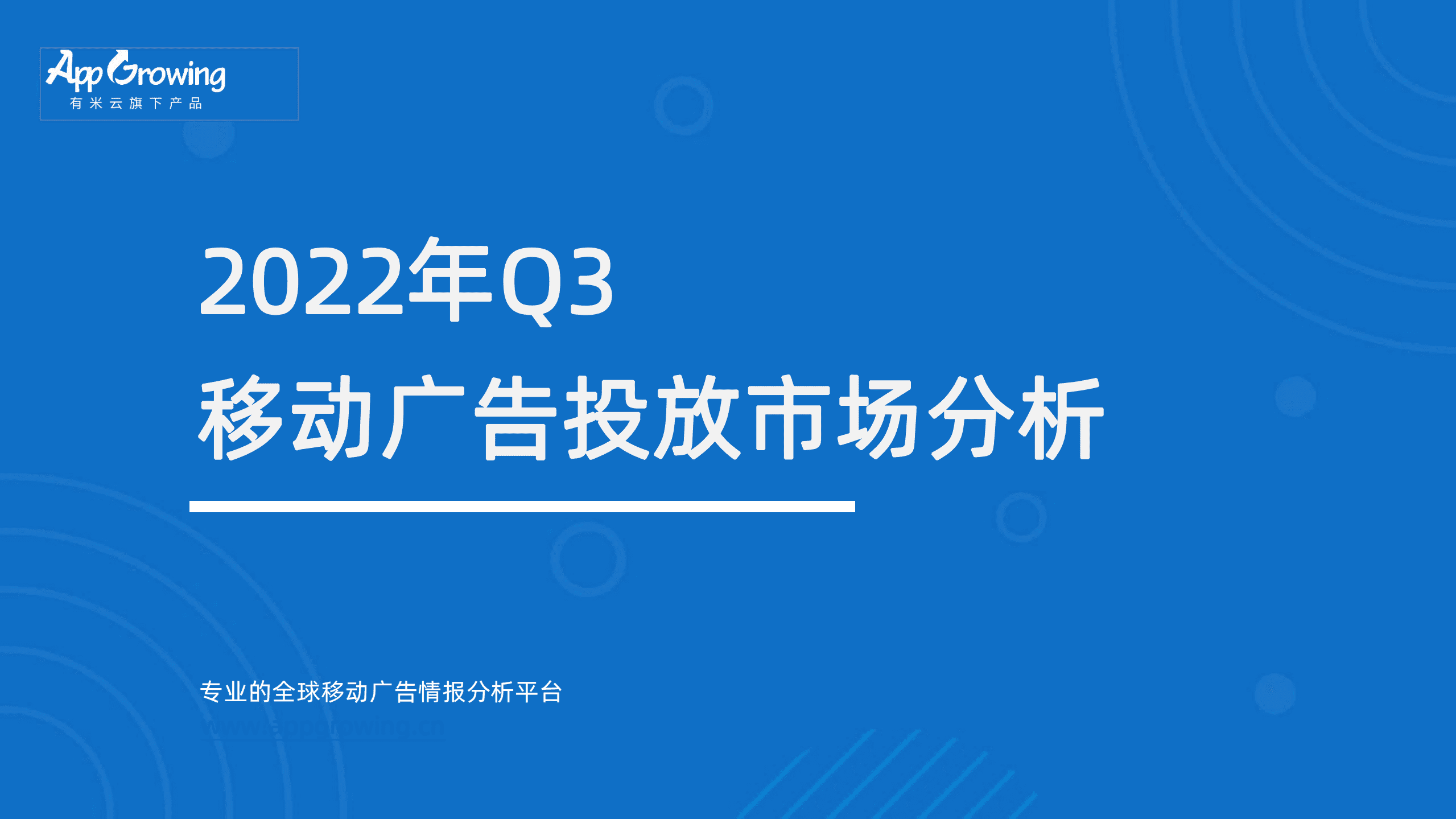 有米云：2022年Q3移动广告投放市场分析报告.pdf 第1页