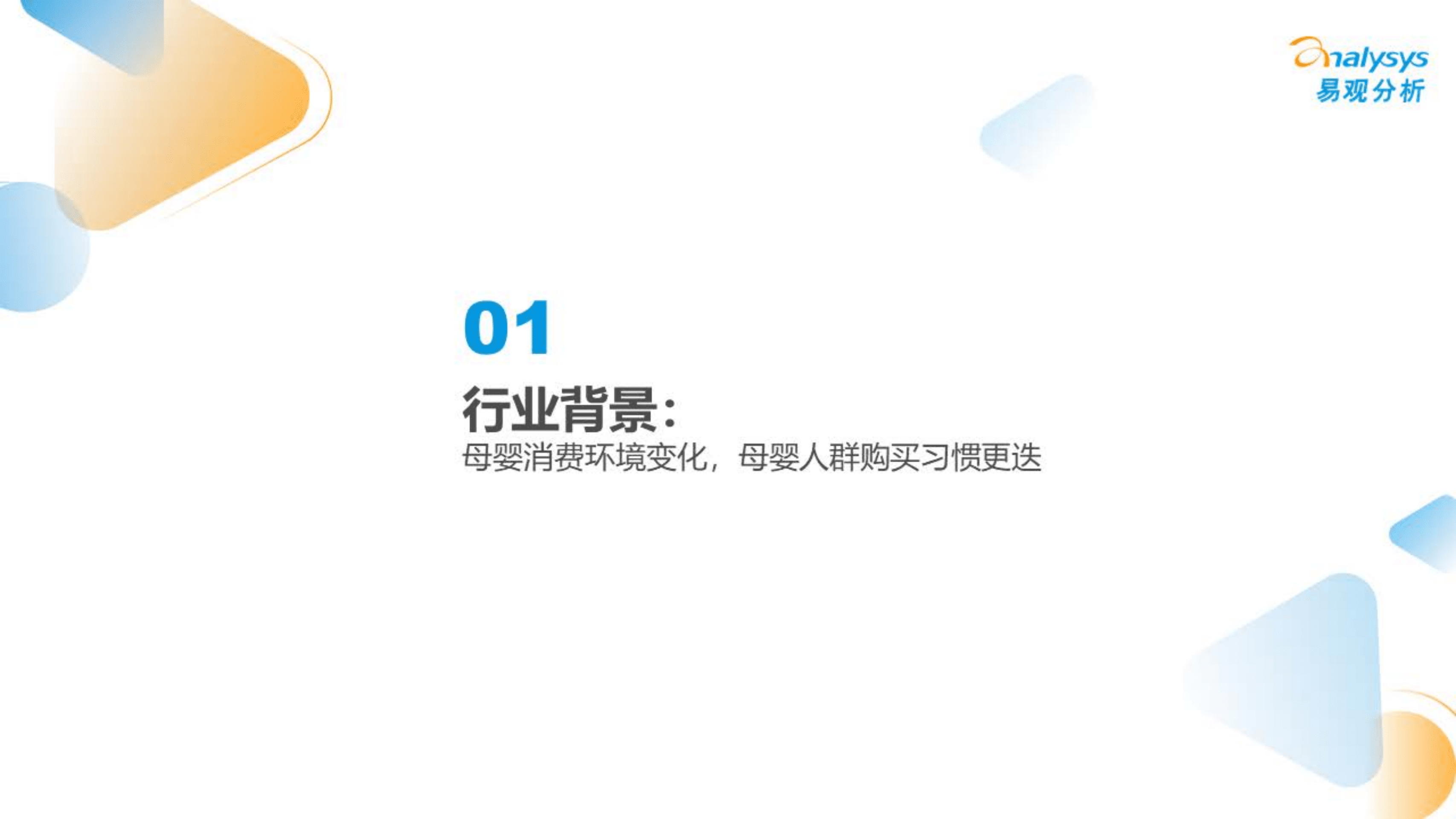 易观分析：2022互联网母婴行业用户洞察报告.pdf 第3页