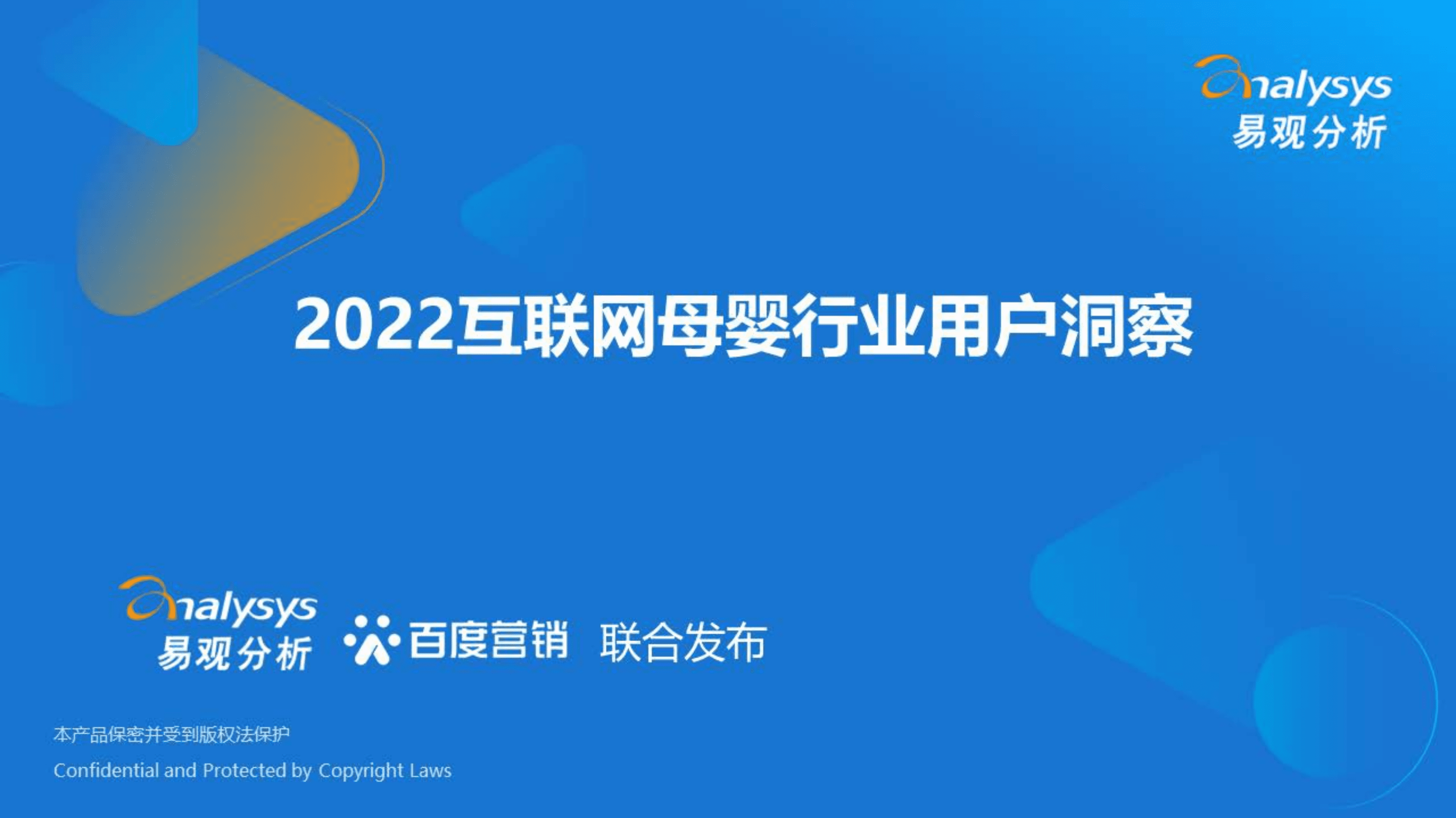 易观分析：2022互联网母婴行业用户洞察报告.pdf 第1页