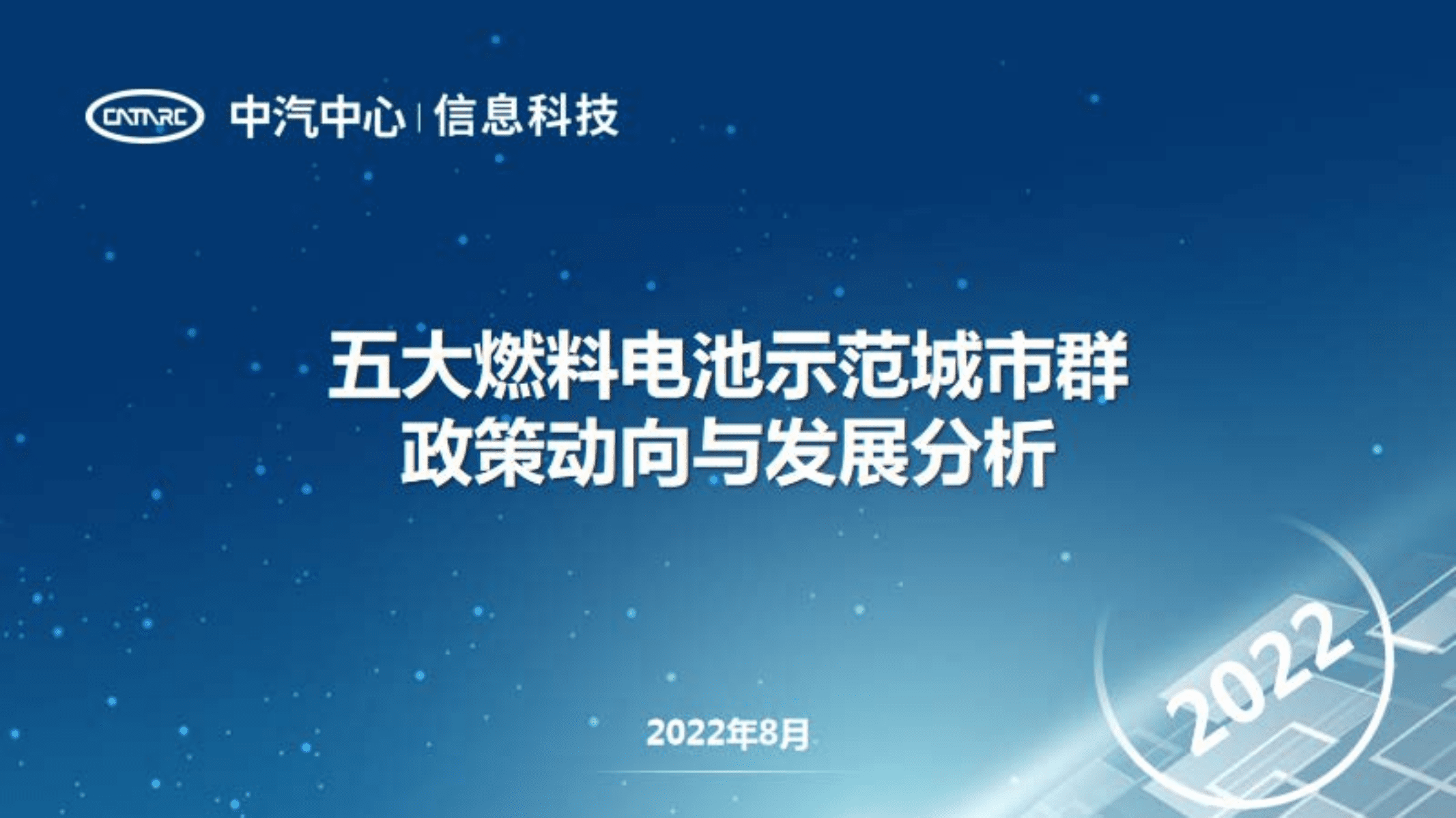 中汽中心：2022年五大燃料电池示范城市群政策动向与发展分析报告.pdf 第1页
