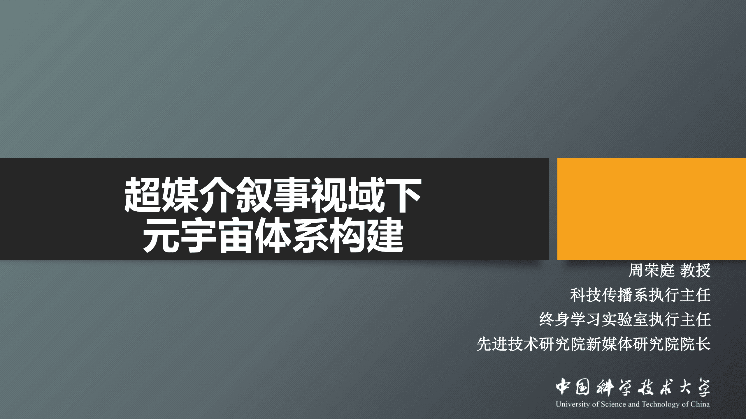 中国科学技术大学：超媒介叙事视域下元宇宙体系构建（2022）.pdf 第1页