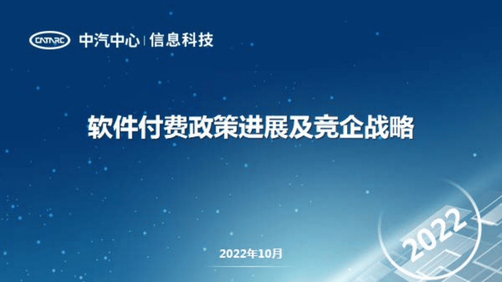 中汽中心：2022软件付费政策进展及竞企战略报告.pdf 第1页