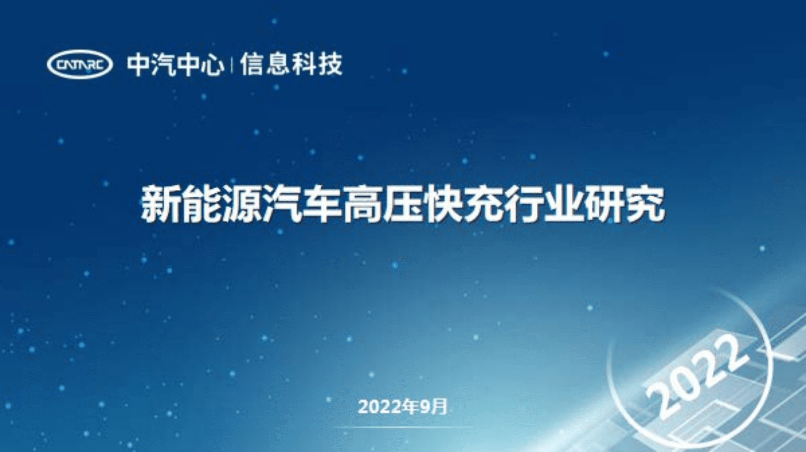 中汽中心：2022新能源汽车高压快充行业研究报告.pdf 第1页