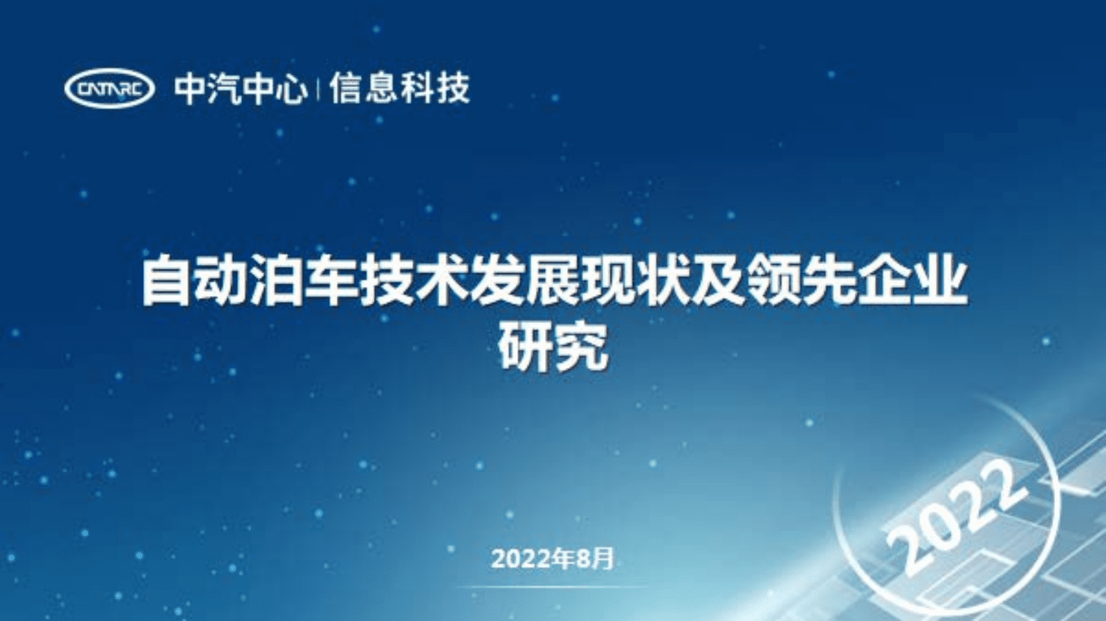 中汽中心：2022自动泊车技术发展现状及领先企业研究报告.pdf 第1页