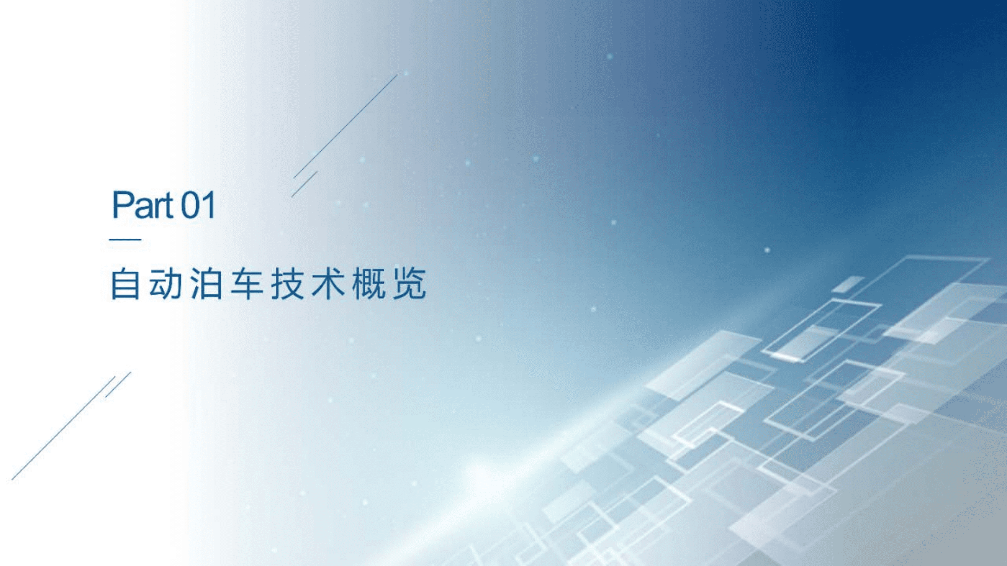 中汽中心：2022自动泊车技术发展现状及领先企业研究报告.pdf 第2页