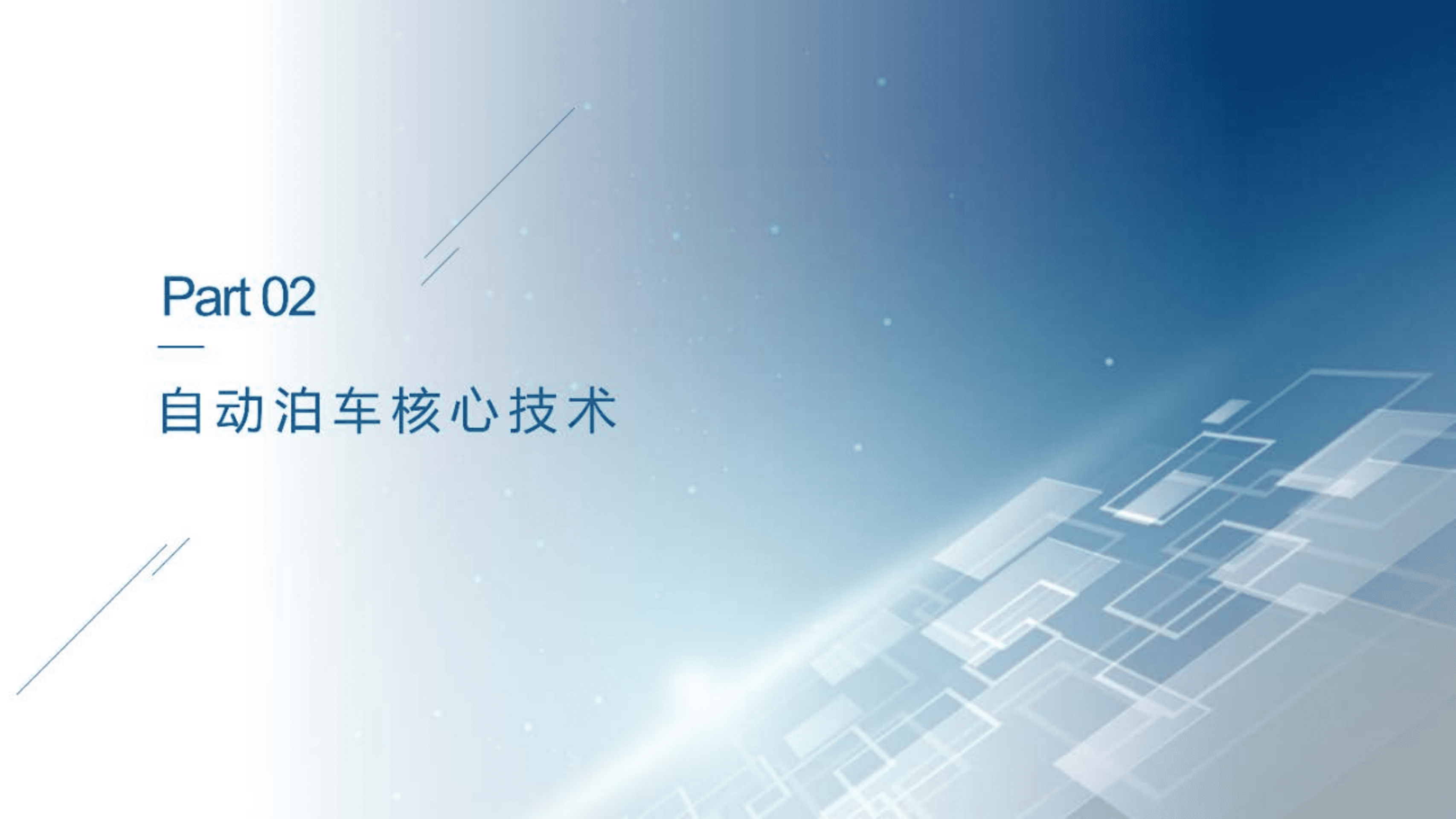 中汽中心：2022自动泊车技术发展现状及领先企业研究报告.pdf 第5页