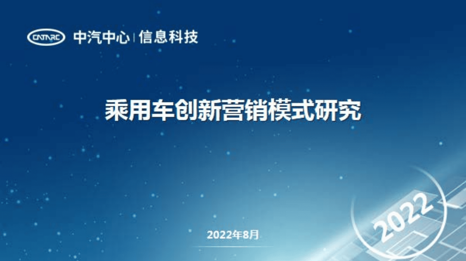 中汽中心：乘用车创新营销模式研究报告（2022）.pdf 第1页