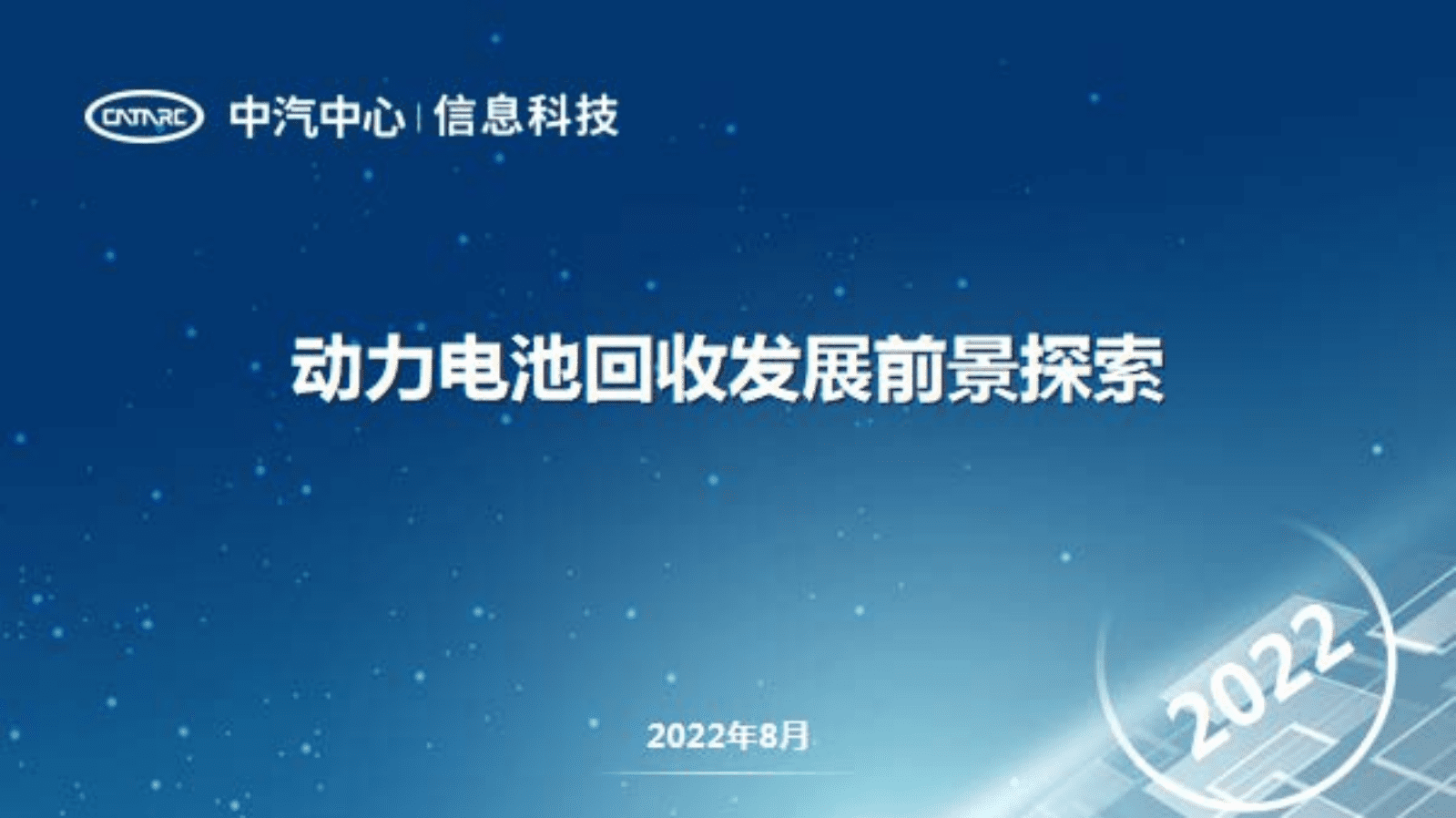 中汽中心：动力电池回收发展前景探索（2022）.pdf 第1页