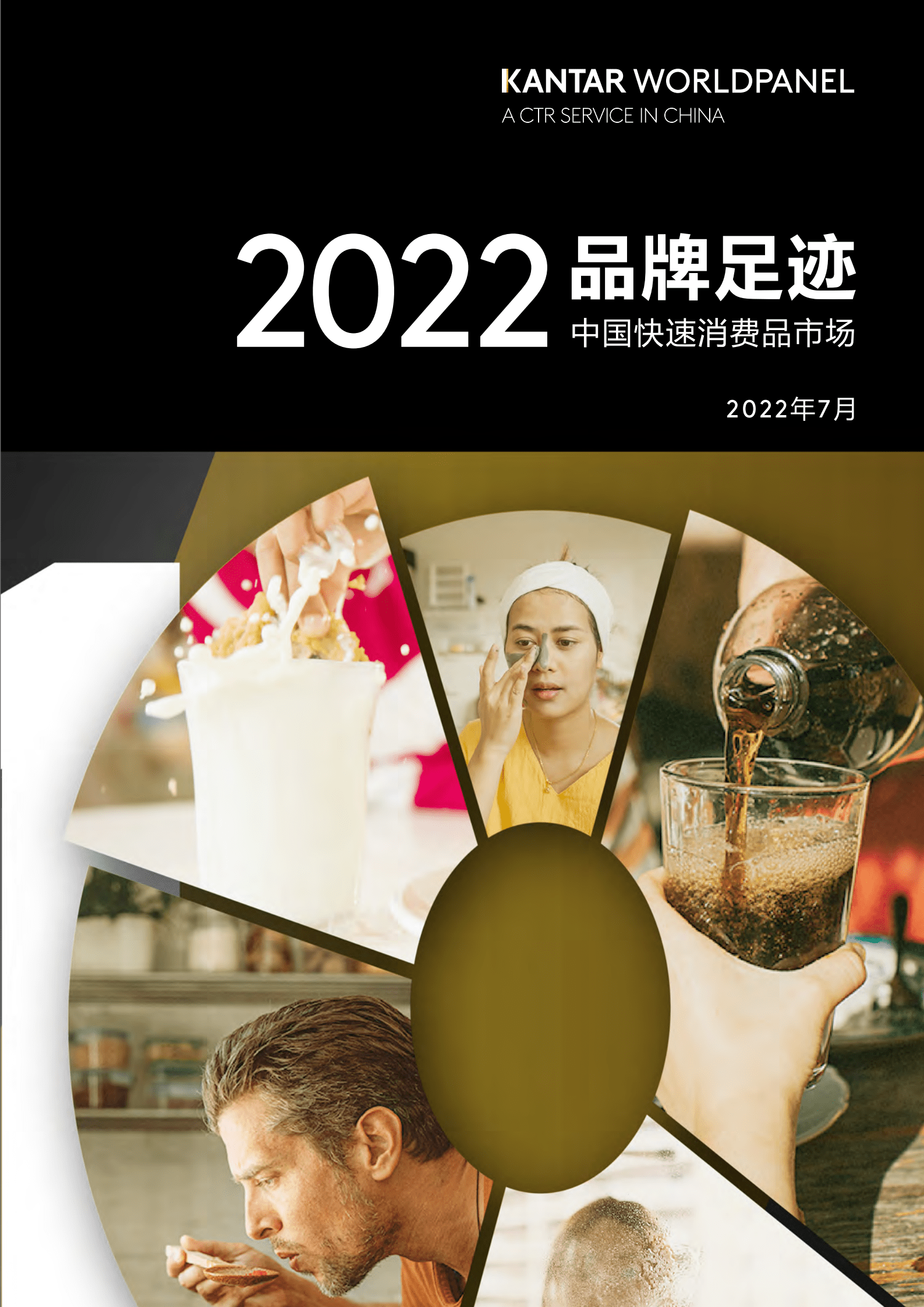凯度：2022品牌足迹-中国快速消费品市场报告.pdf 第1页