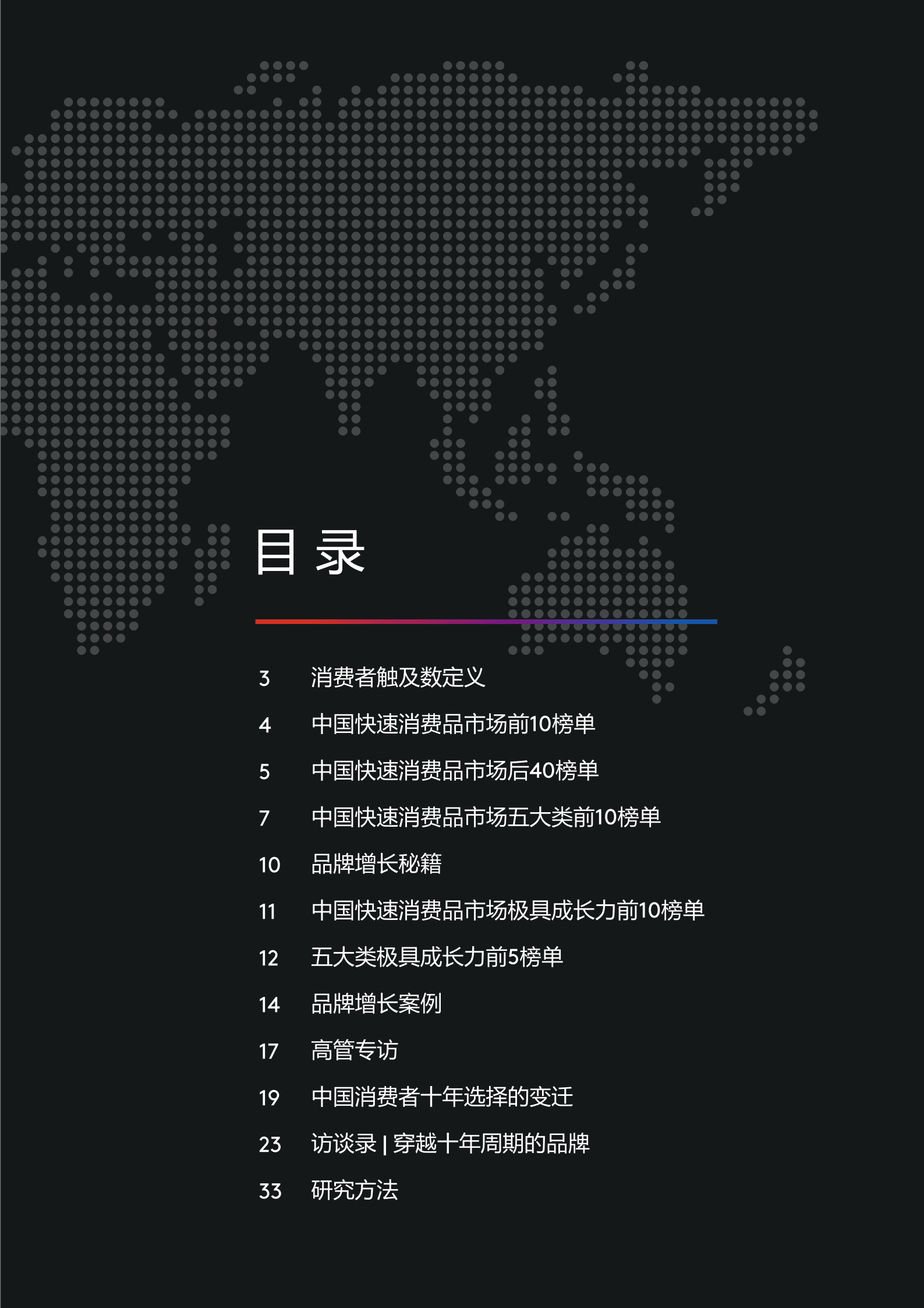 凯度：2022品牌足迹-中国快速消费品市场报告.pdf 第3页