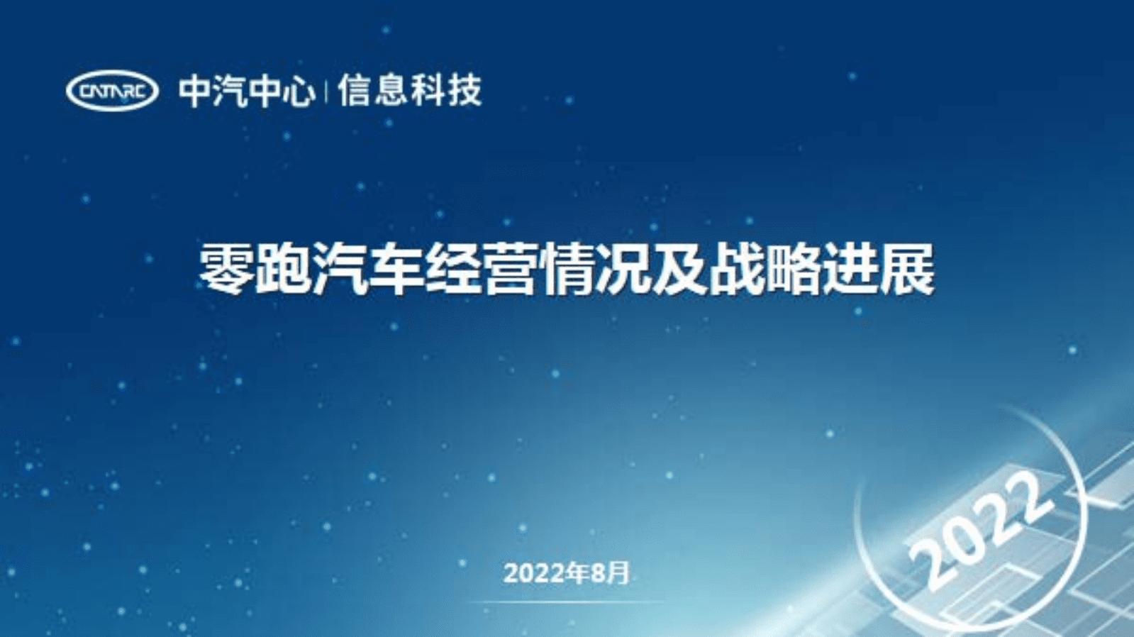 中汽中心：零跑汽车经营情况及战略进展研究报告（2022）.pdf 第1页
