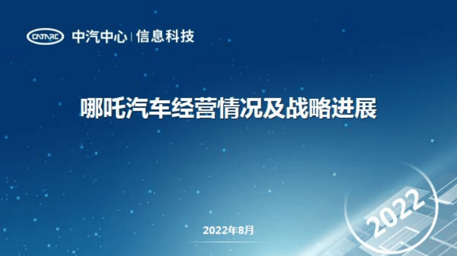 中汽中心：哪吒汽车经营情况及战略进展研究报告（2022）.pdf 第1页