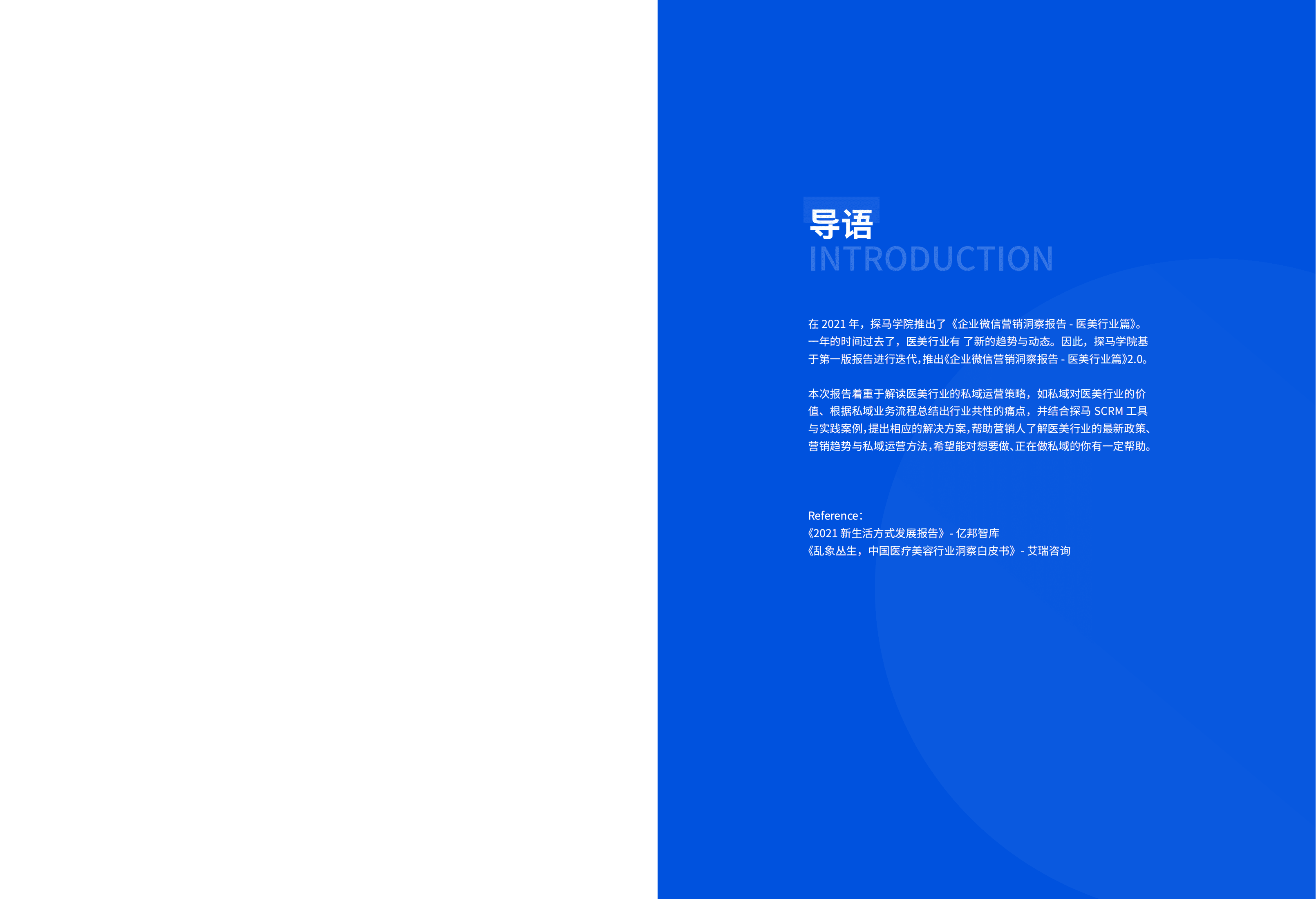 探马学院：2022年医美行业私域报告2.0版本.pdf 第2页
