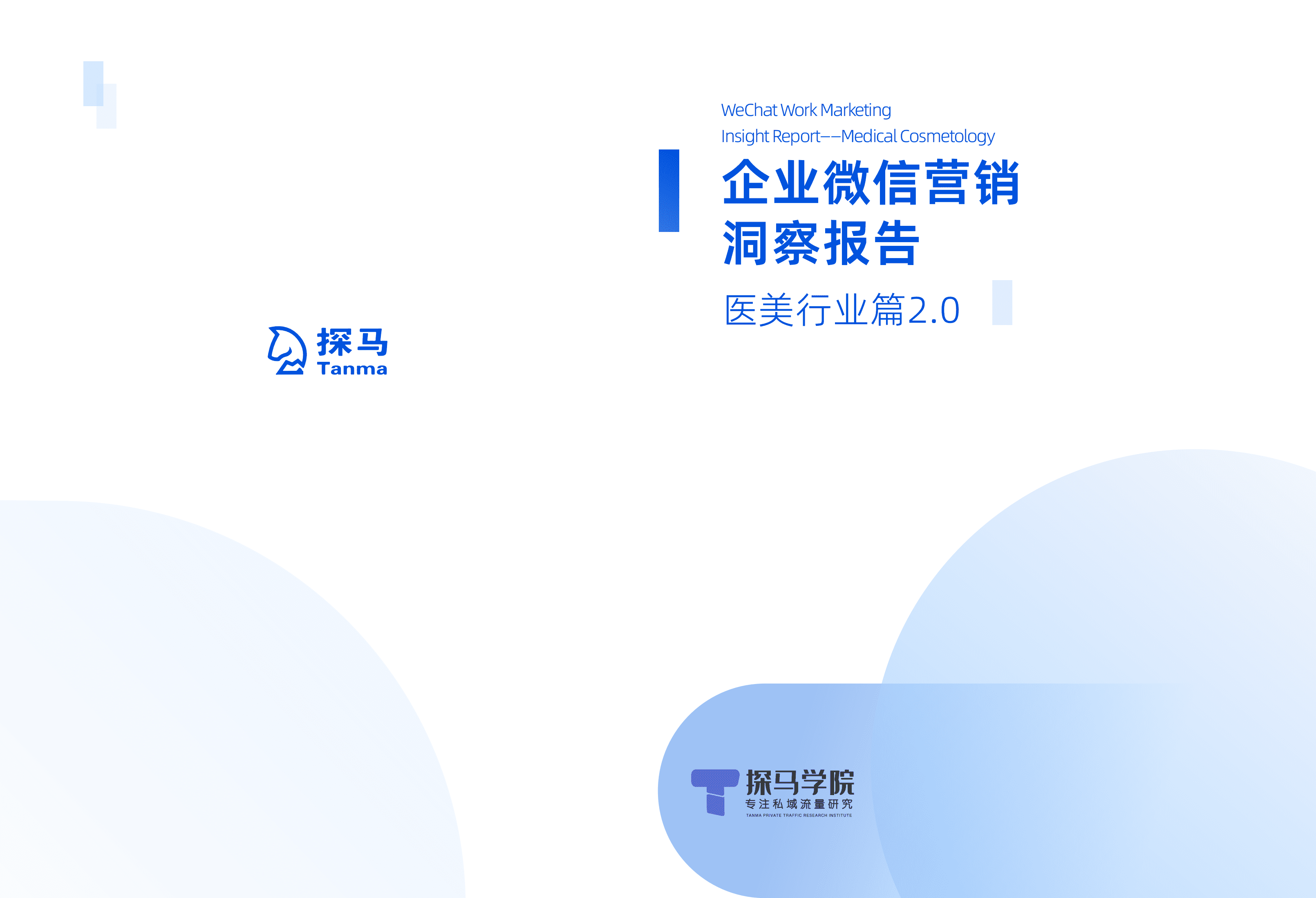 探马学院：2022年医美行业私域报告2.0版本.pdf 第1页