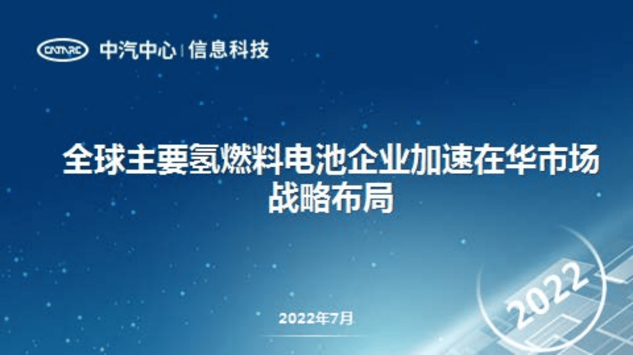 中汽中心：全球主要氢燃料电池企业加速在华市场战略布局（2022）.pdf 第1页