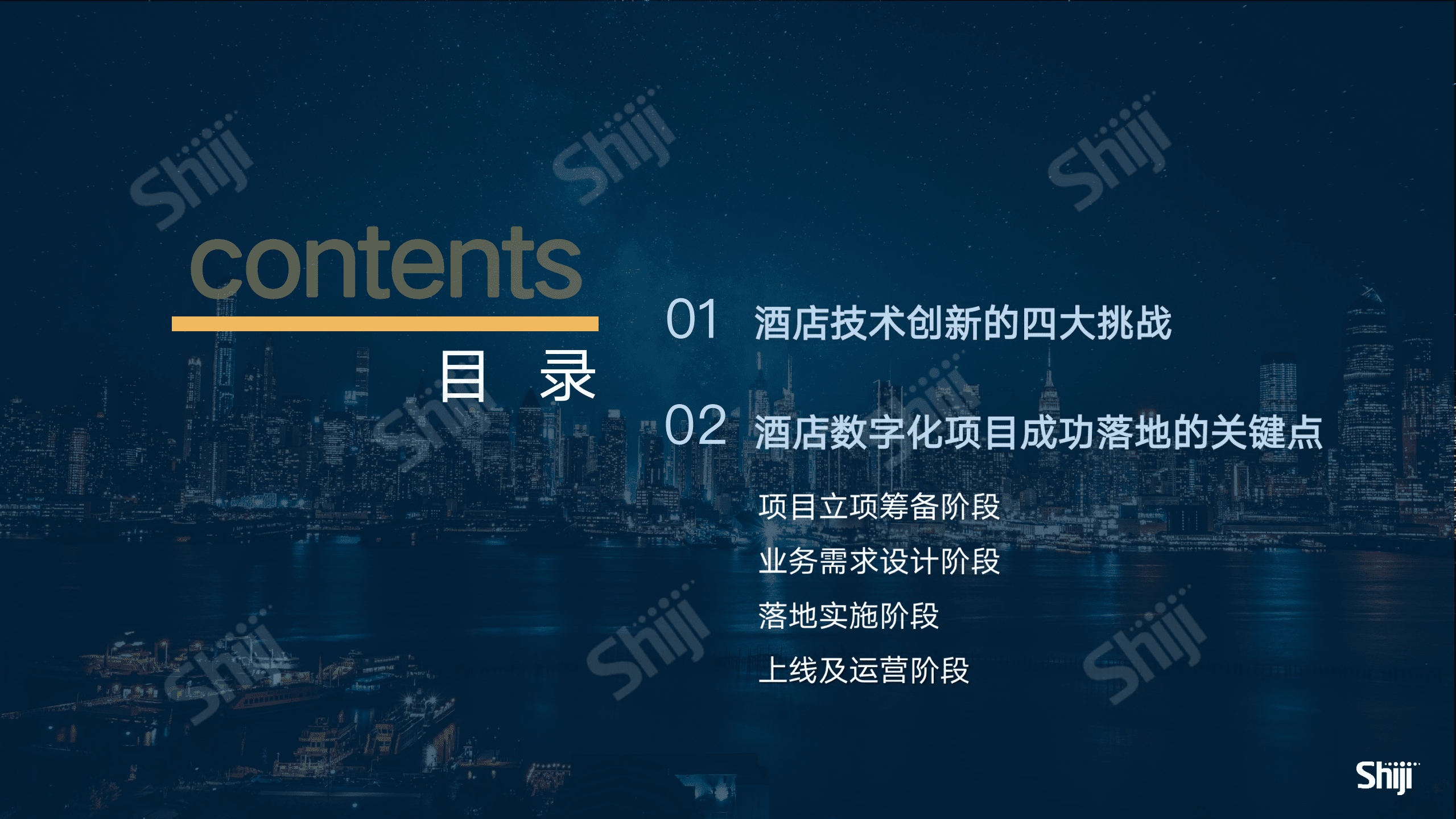 石基信息：酒店数字化项目成功落地二十大保障（2022）.pdf 第5页