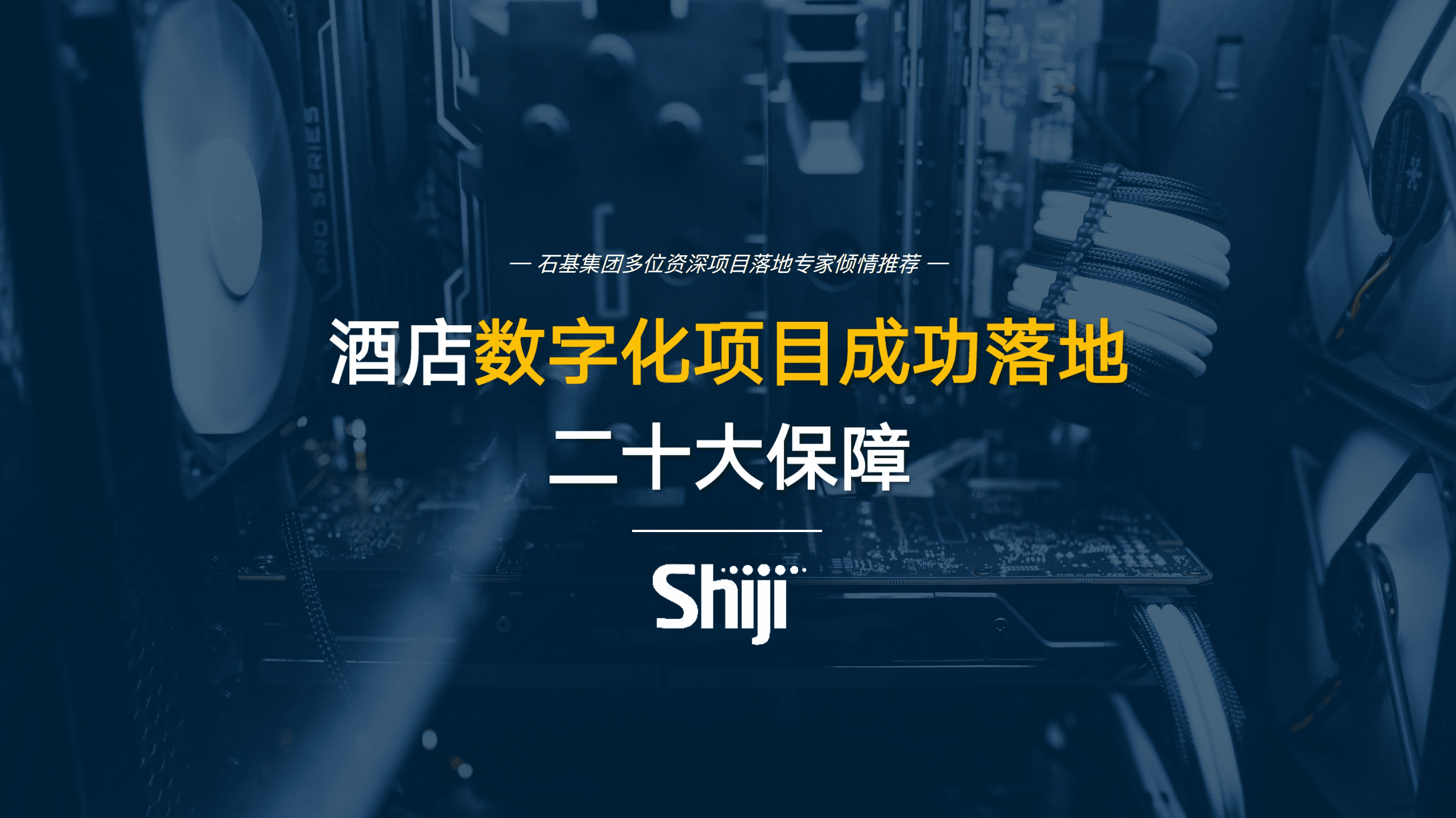 石基信息：酒店数字化项目成功落地二十大保障（2022）.pdf 第1页