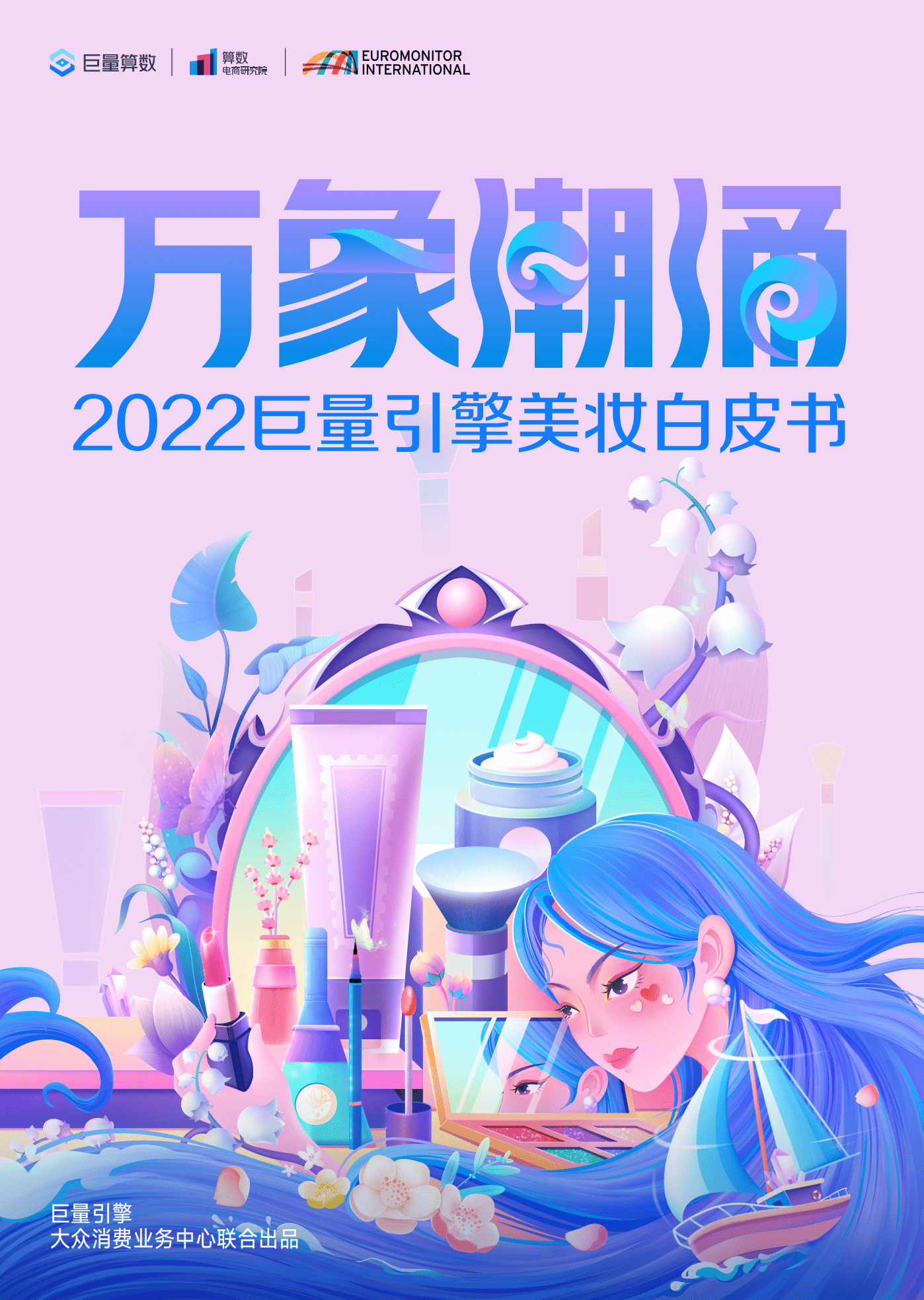巨量：2022巨量引擎美妆白皮书.pdf 第1页