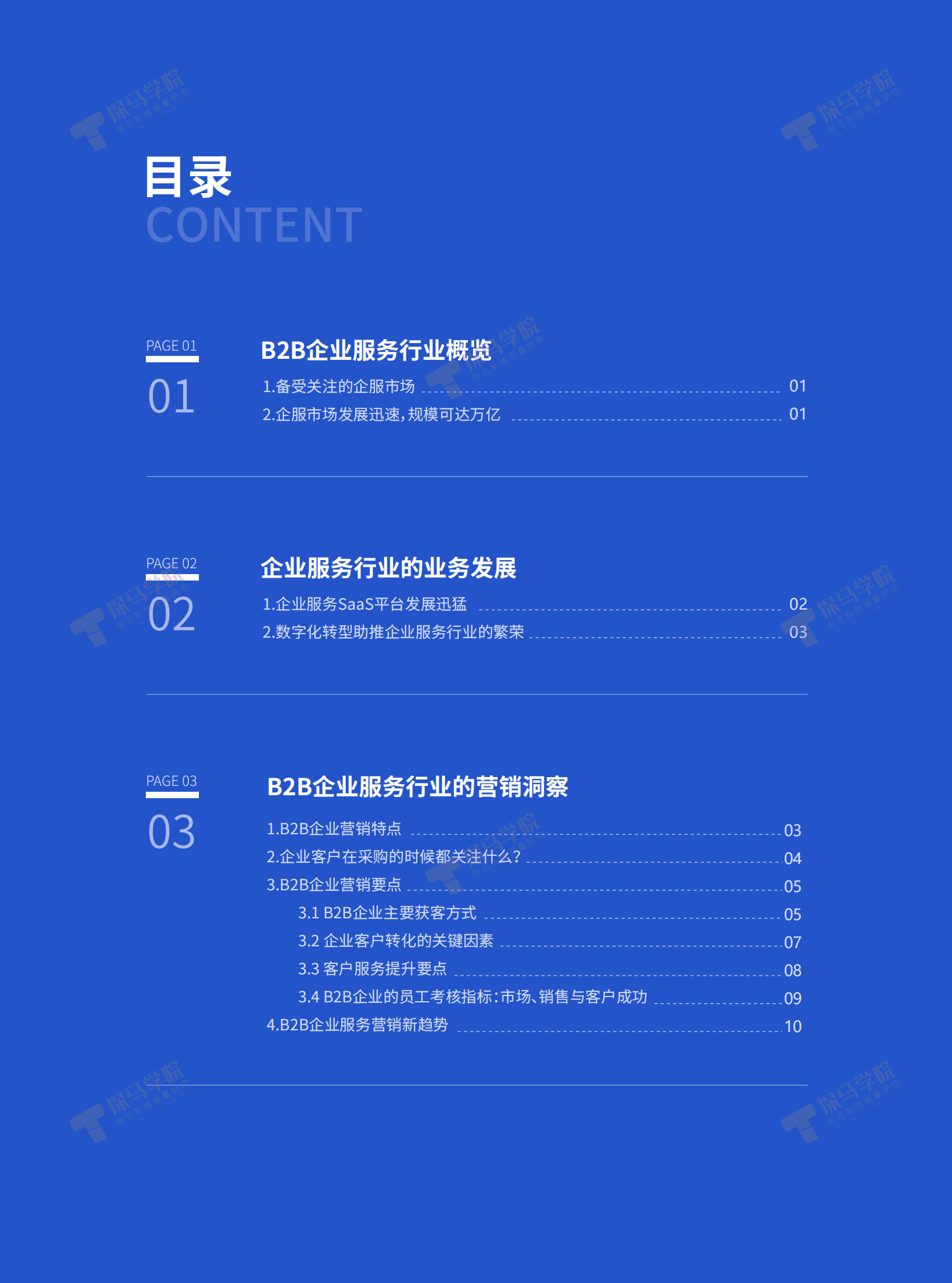 探马学院：2022年企业微信营销洞察报告&mdash;&mdash;B2B行业篇.pdf 第3页
