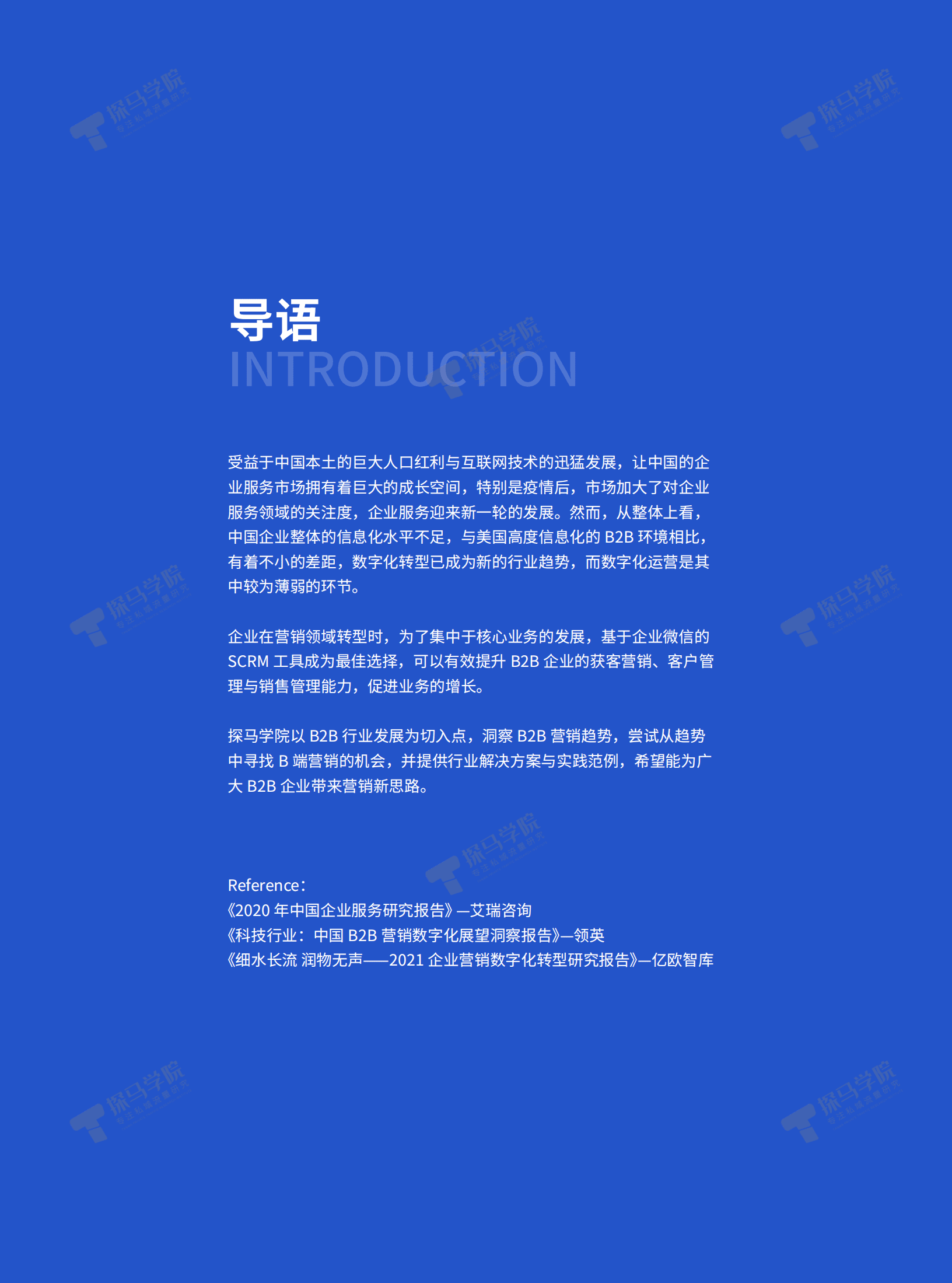 探马学院：2022年企业微信营销洞察报告&mdash;&mdash;B2B行业篇.pdf 第2页