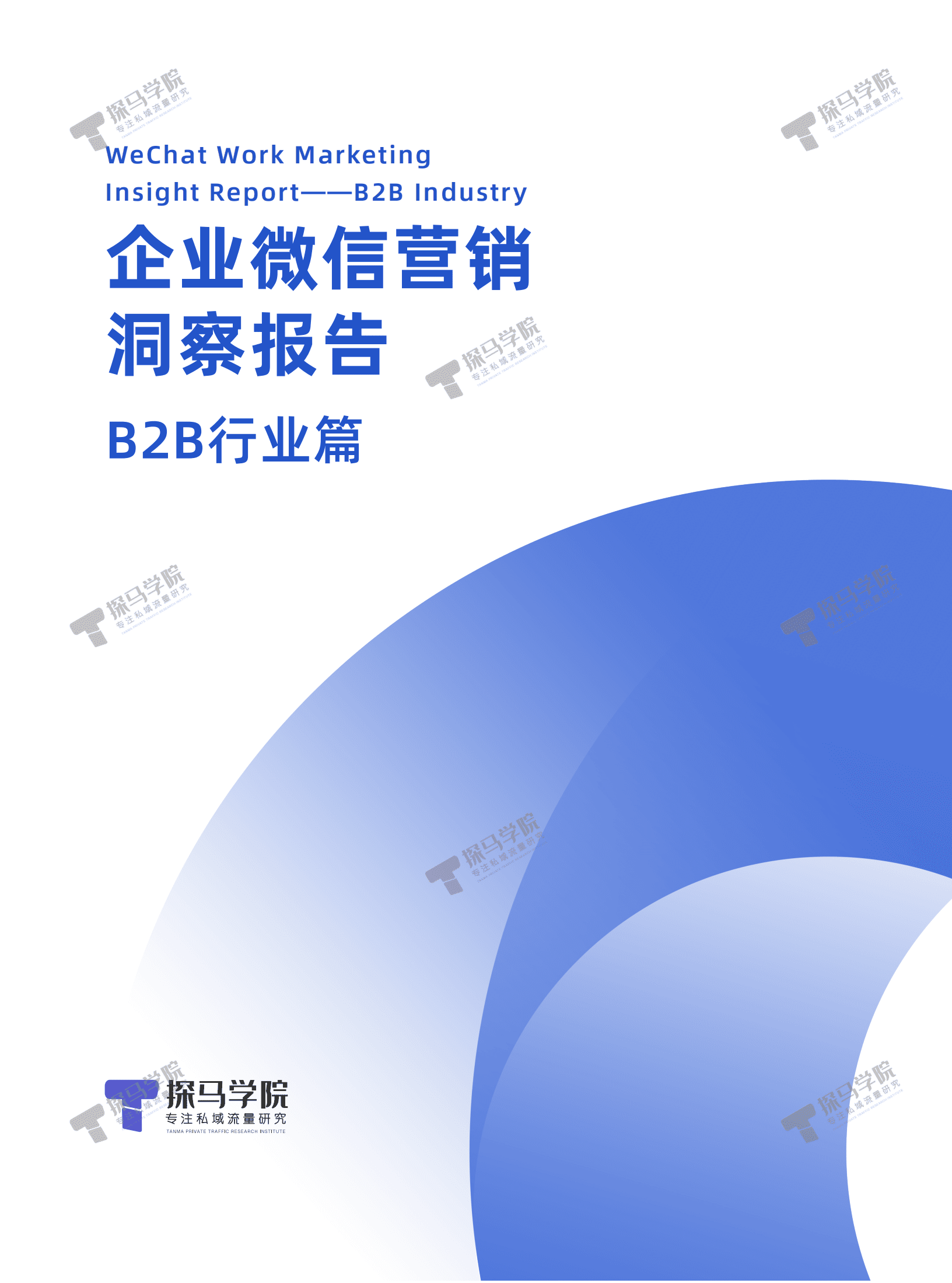 探马学院：2022年企业微信营销洞察报告&mdash;&mdash;B2B行业篇.pdf 第1页