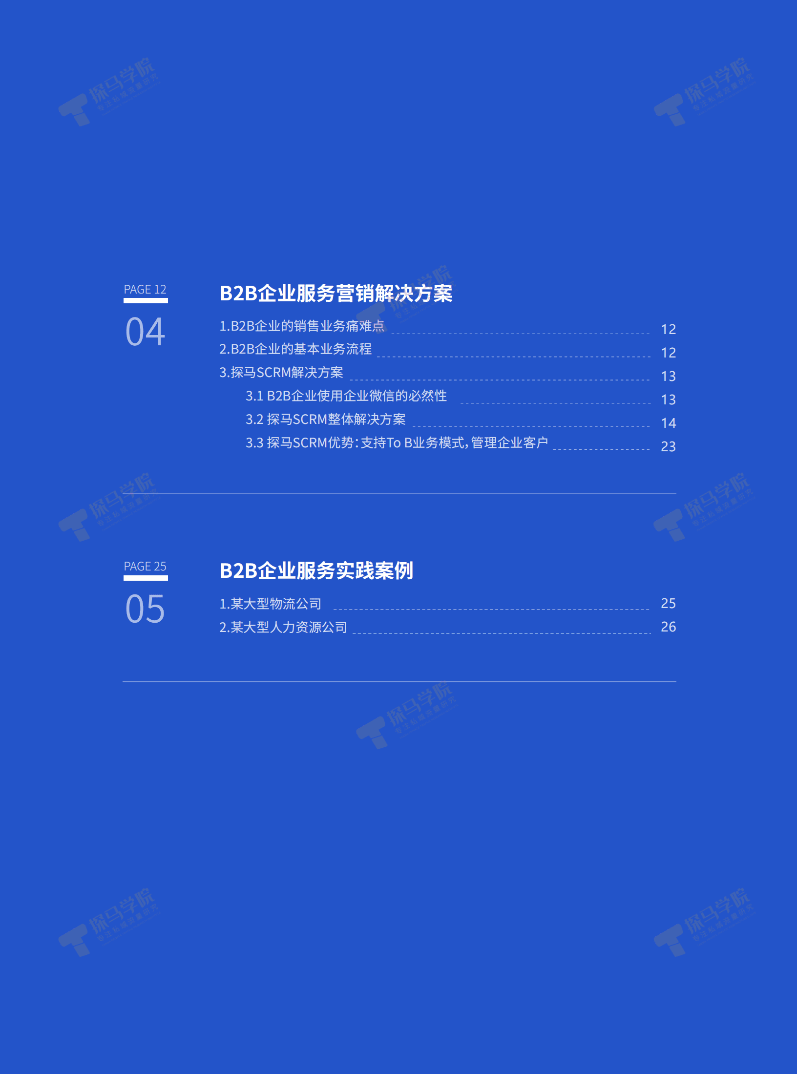 探马学院：2022年企业微信营销洞察报告&mdash;&mdash;B2B行业篇.pdf 第4页