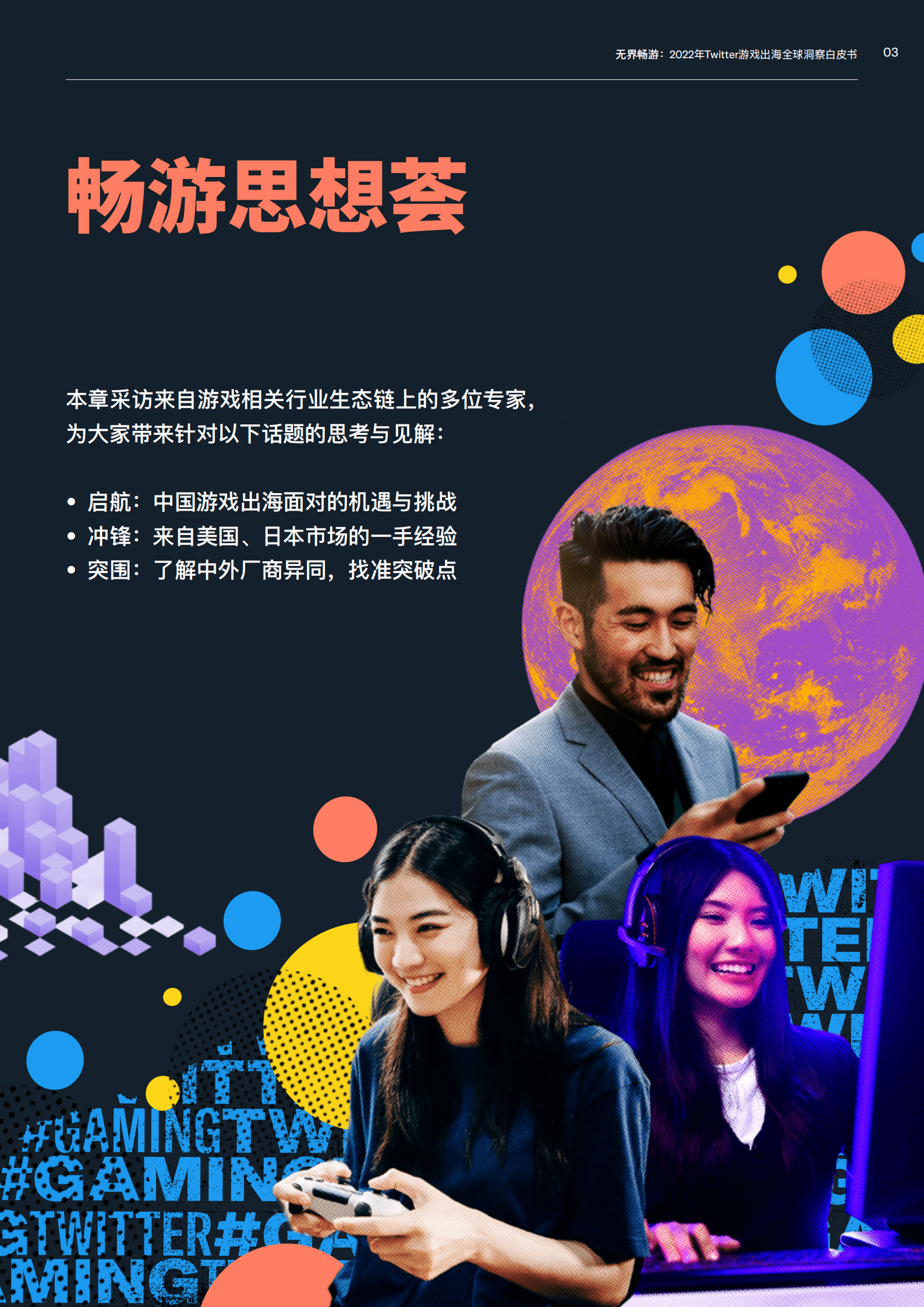 Twitter：2022年全球游戏出海洞察白皮书.pdf 第5页