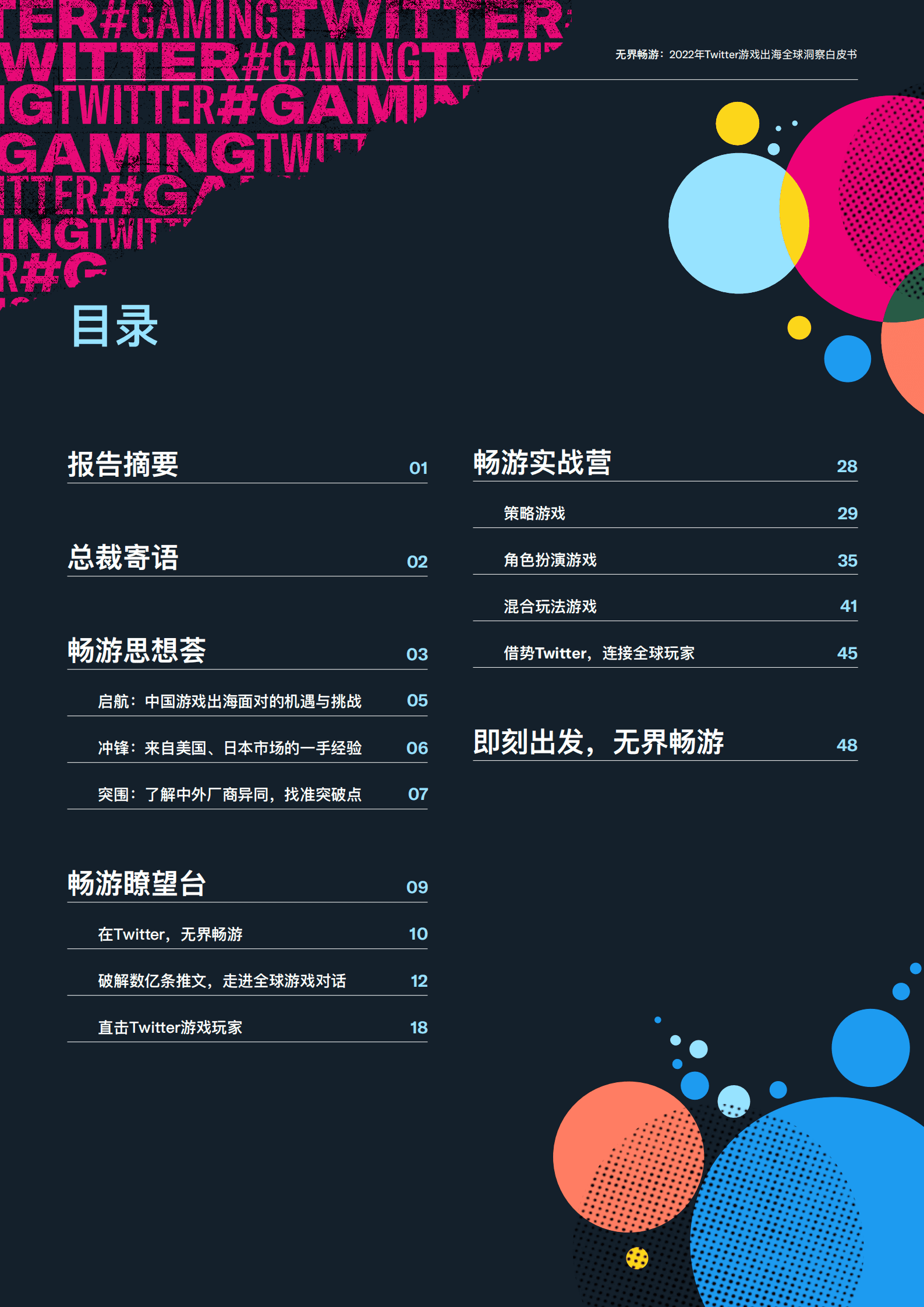 Twitter：2022年全球游戏出海洞察白皮书.pdf 第2页