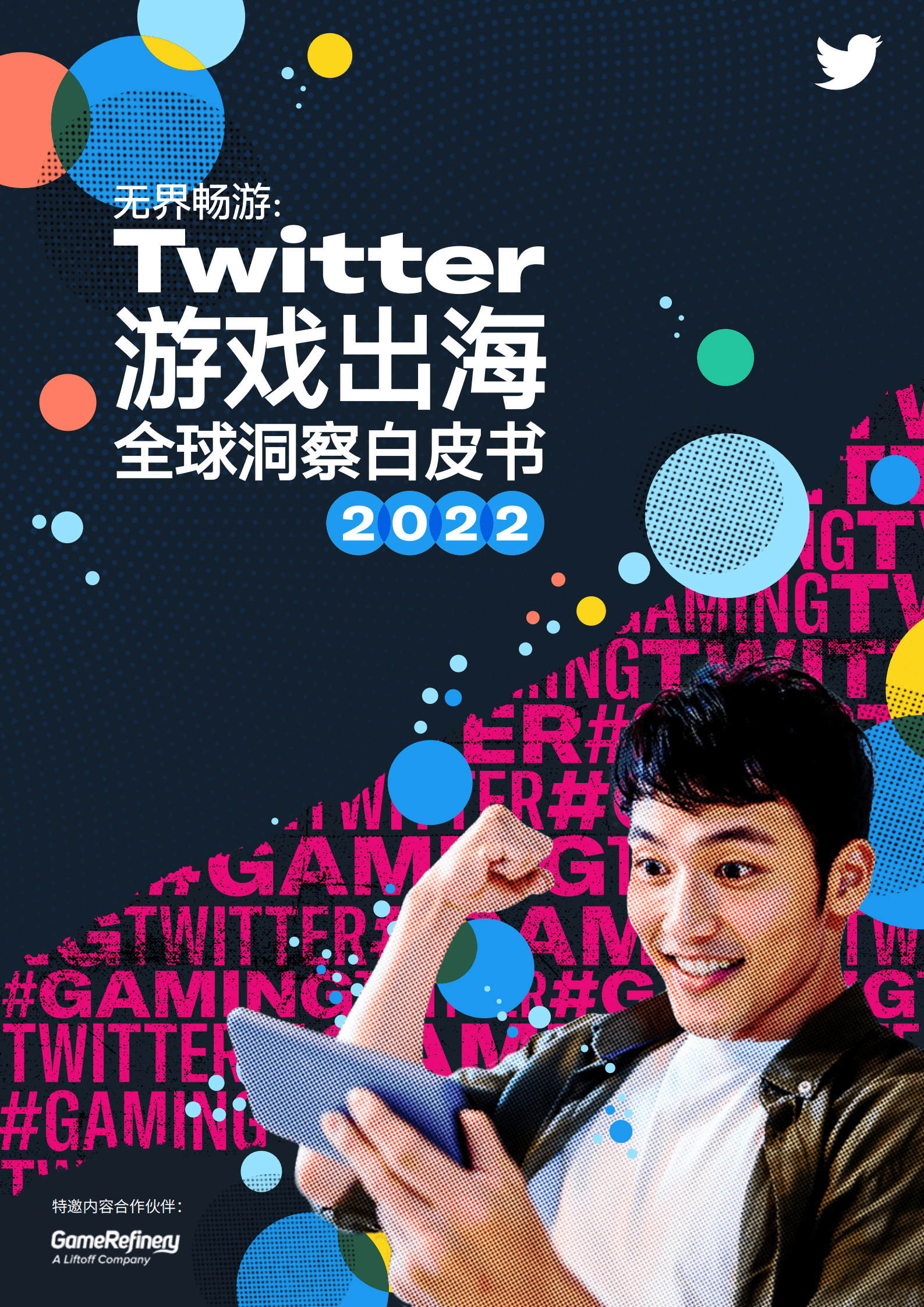Twitter：2022年全球游戏出海洞察白皮书.pdf 第1页
