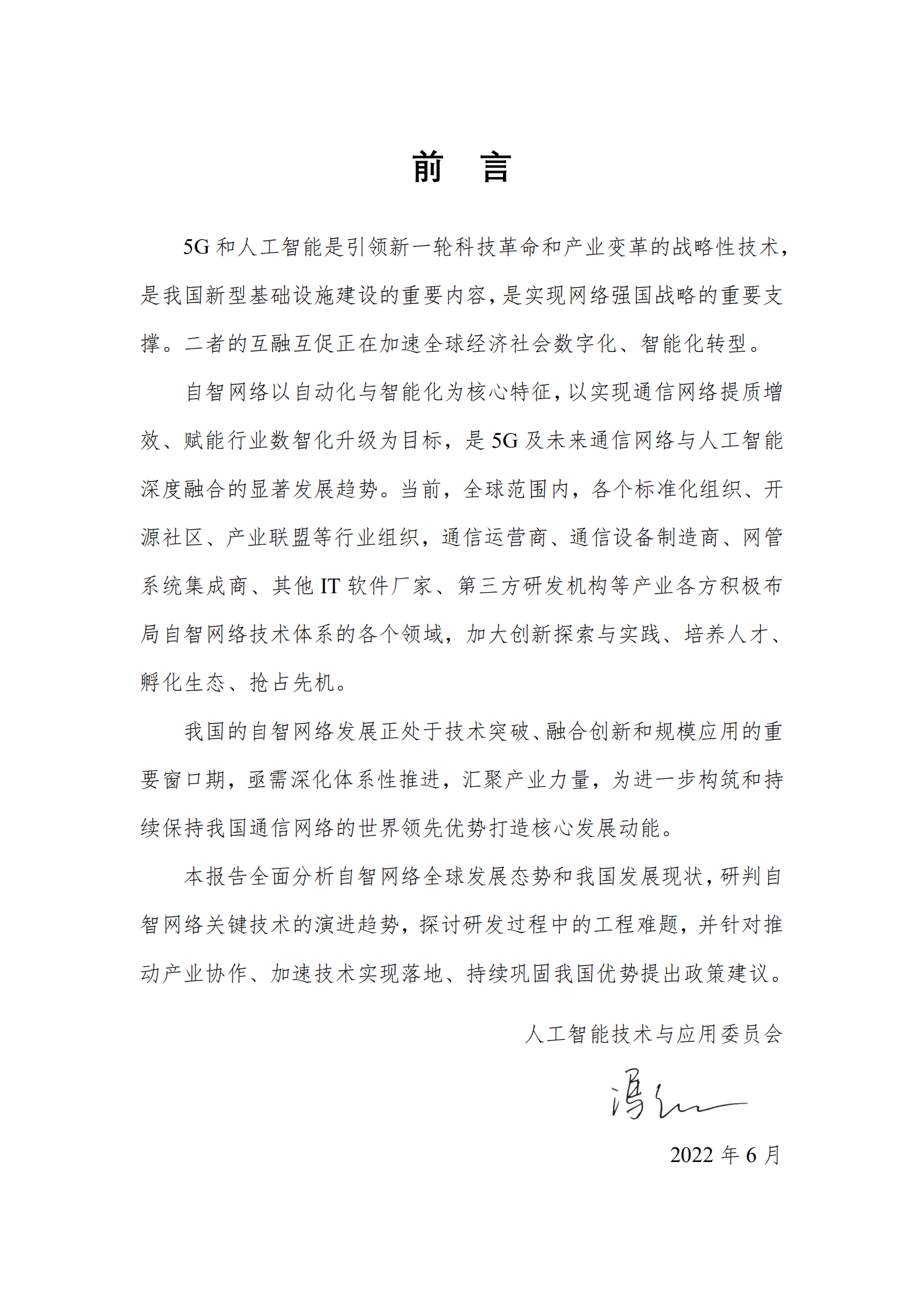 中国通信学会：自智网络前沿技术白皮书（2021年） .pdf 第6页
