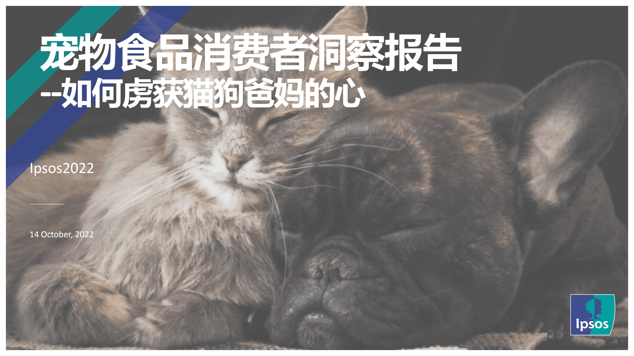 益普索：2022年宠物食品消费者洞察报告.pdf 第1页