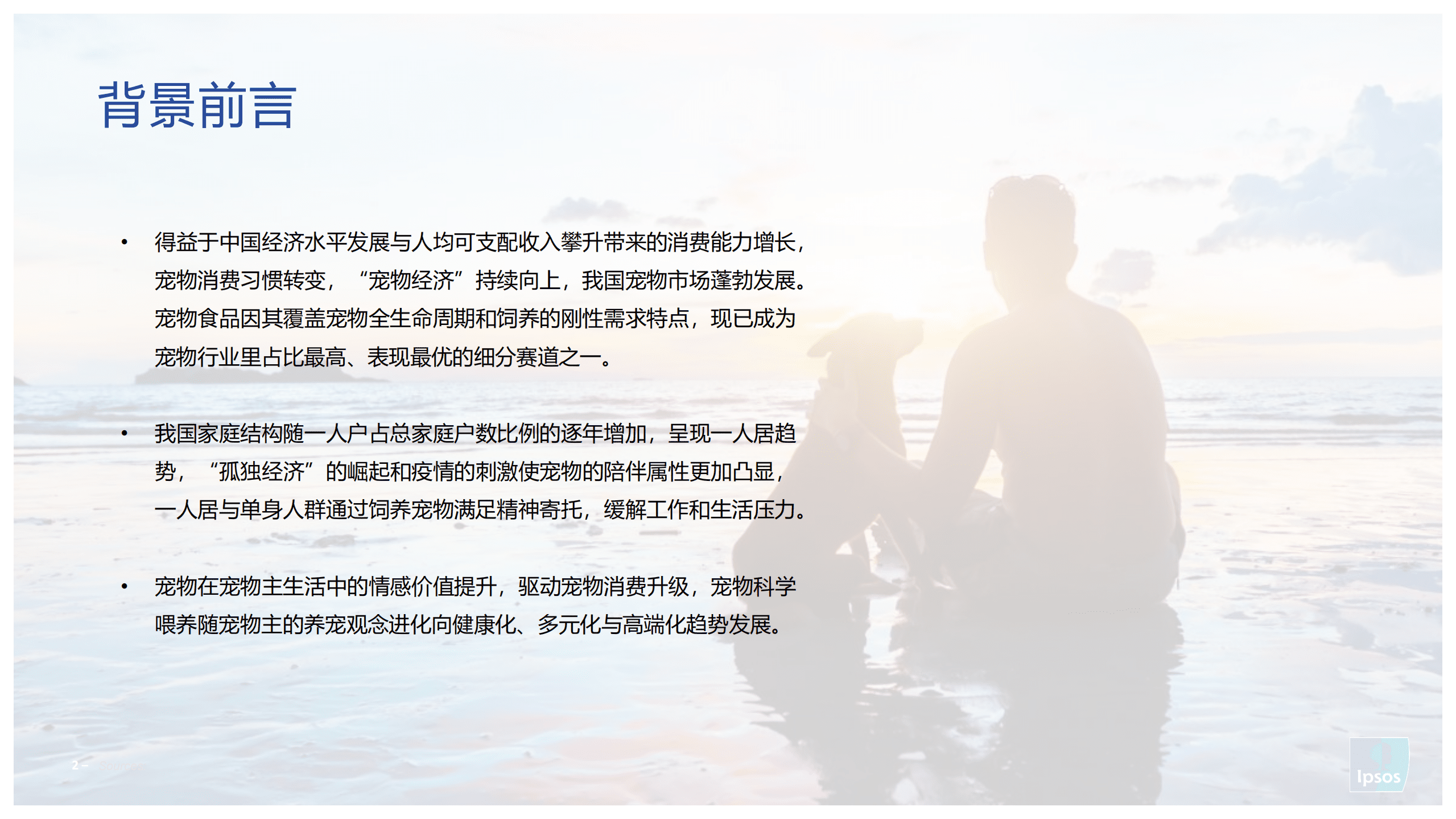 益普索：2022年宠物食品消费者洞察报告.pdf 第2页