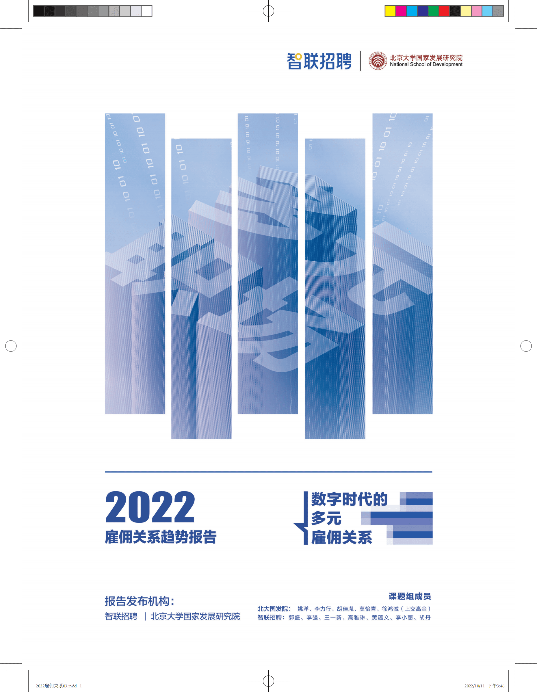 智联招聘：2022雇佣关系趋势报告.pdf 第1页