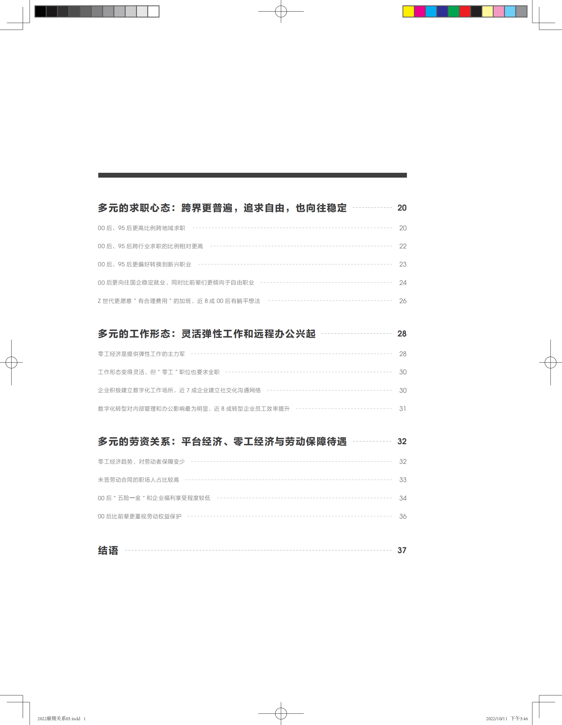 智联招聘：2022雇佣关系趋势报告.pdf 第5页