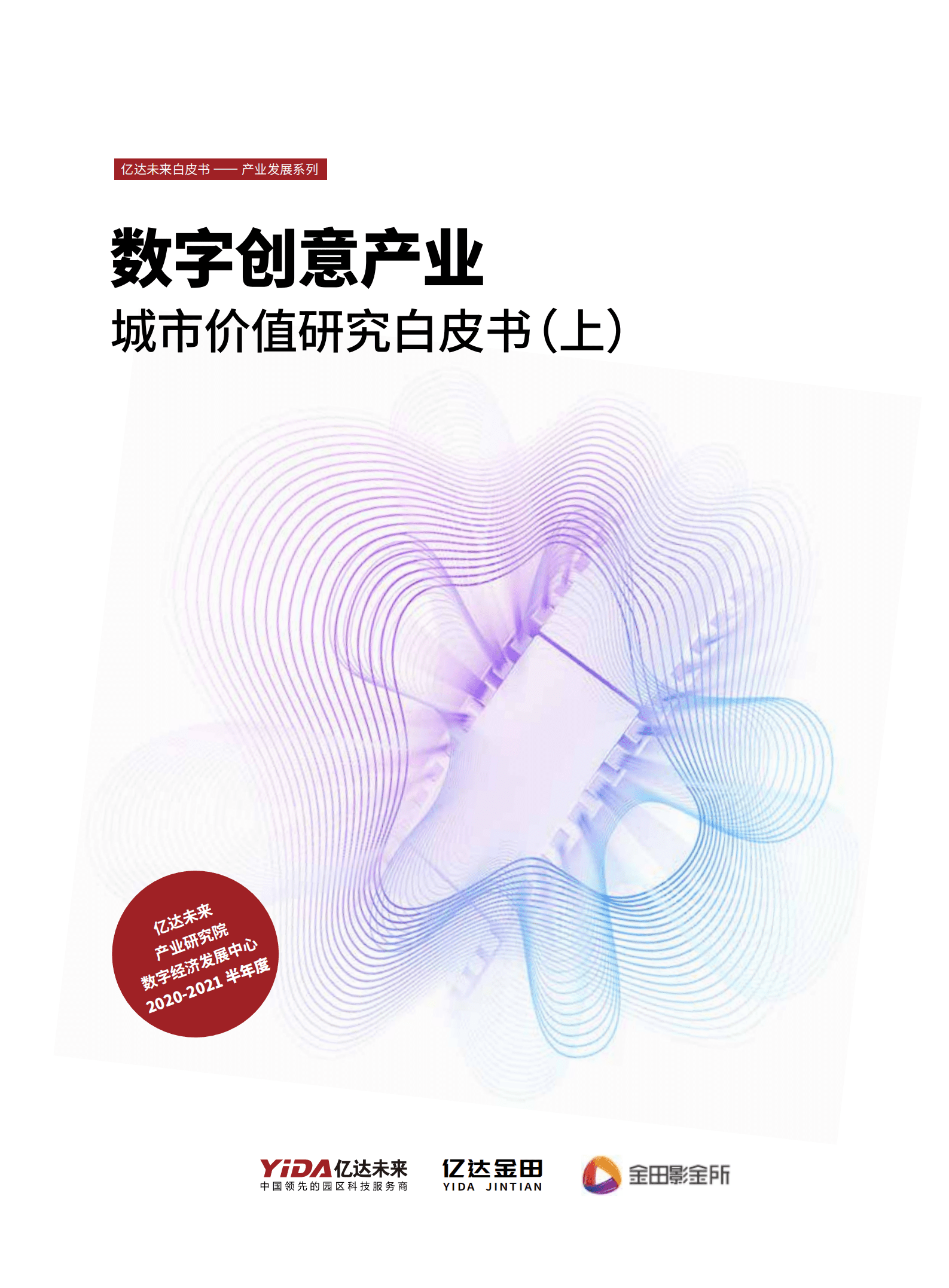 亿达未来：数字创意产业城市价值研究白皮书（上）.pdf 第1页
