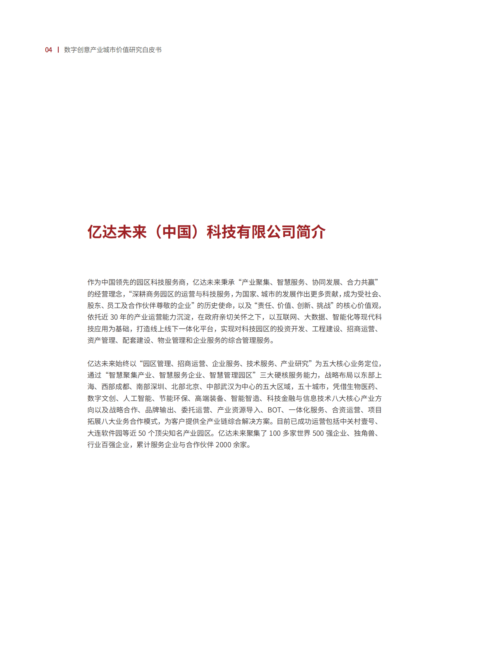 亿达未来：数字创意产业城市价值研究白皮书（上）.pdf 第5页