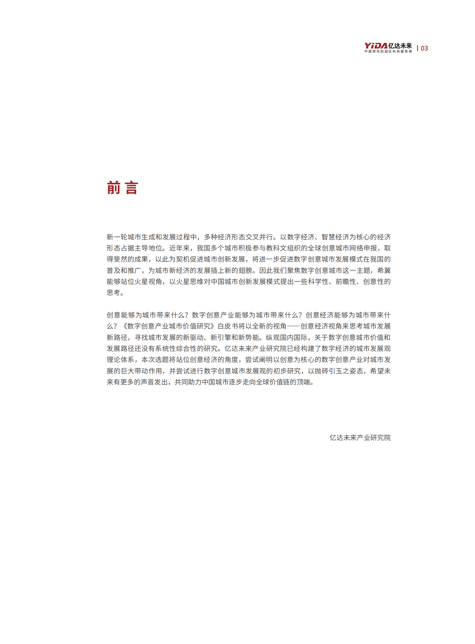 亿达未来：数字创意产业城市价值研究白皮书（上）.pdf 第4页